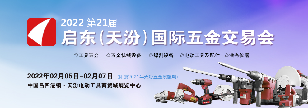 2022天汾国际五金交易会