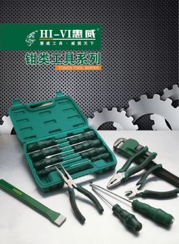 惠威工具(钳类工具系列)