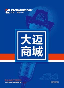 大迈商城电动工具系列