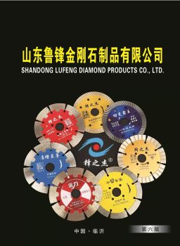 山东鲁锋金刚石制品有限公司