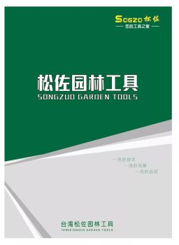 松佐园林工具