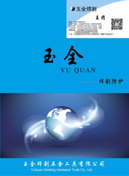 玉全焊割工具