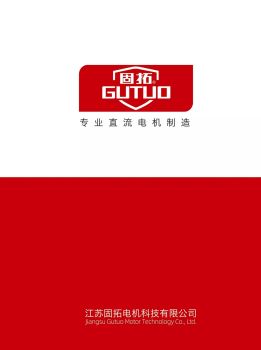 江苏固拓电机科技有限公司