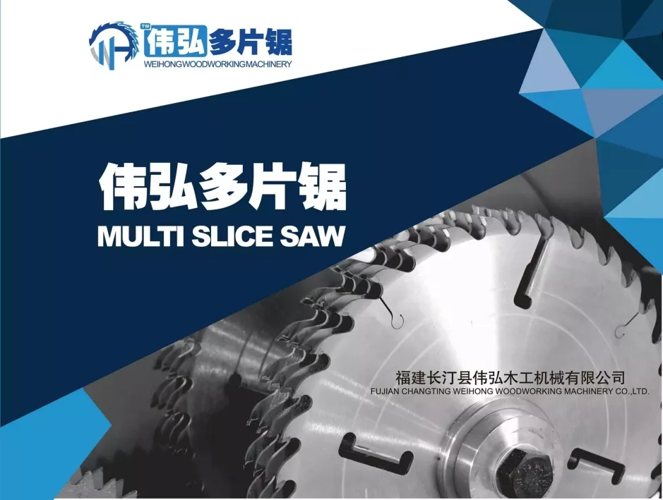 伟弘多片锯
