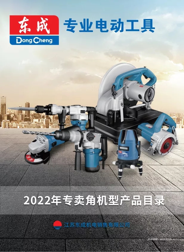 东成整机彩页-2022年01月