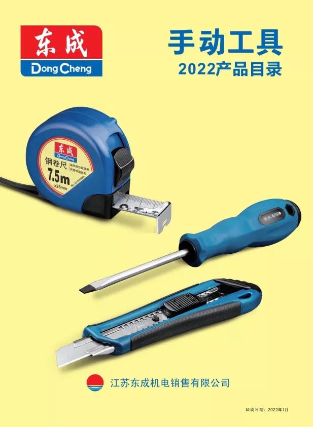 东成手动工具画册-2022年1月