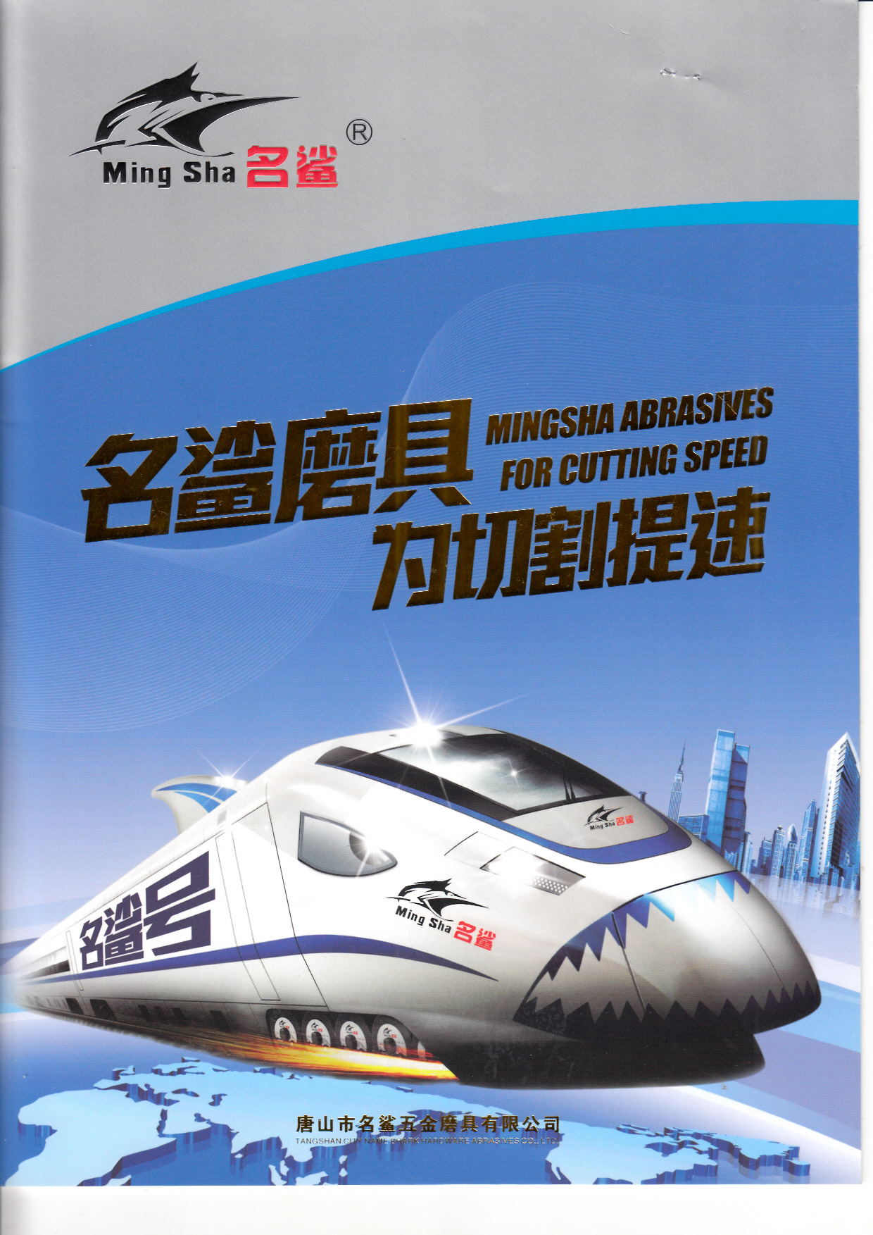 唐山市名鲨五金磨具有限公司