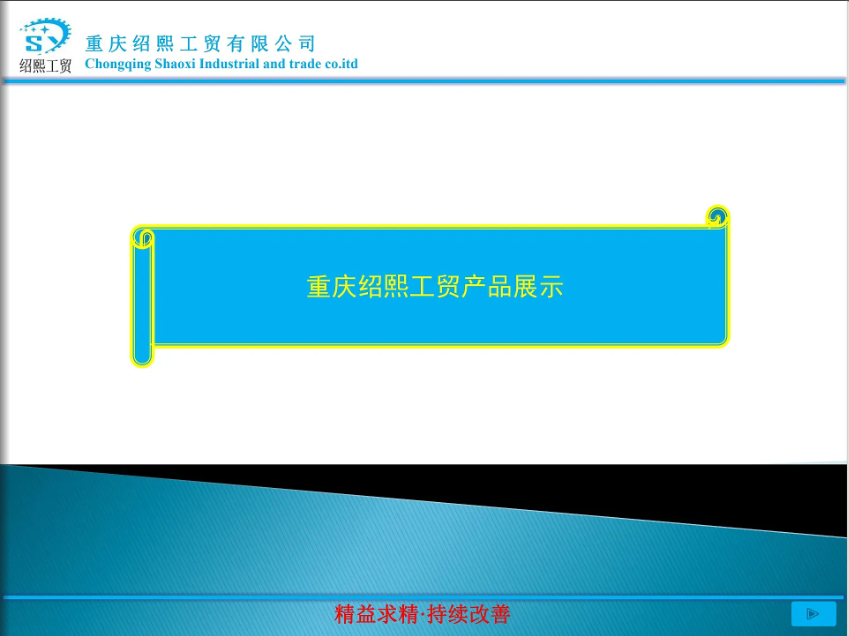 重庆绍熙工贸有限公司