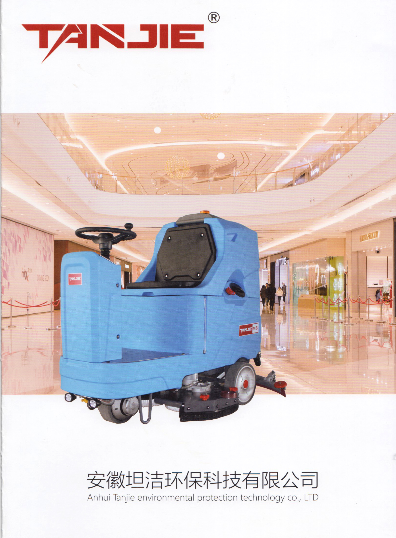 安徽坦洁环保科技有限公司