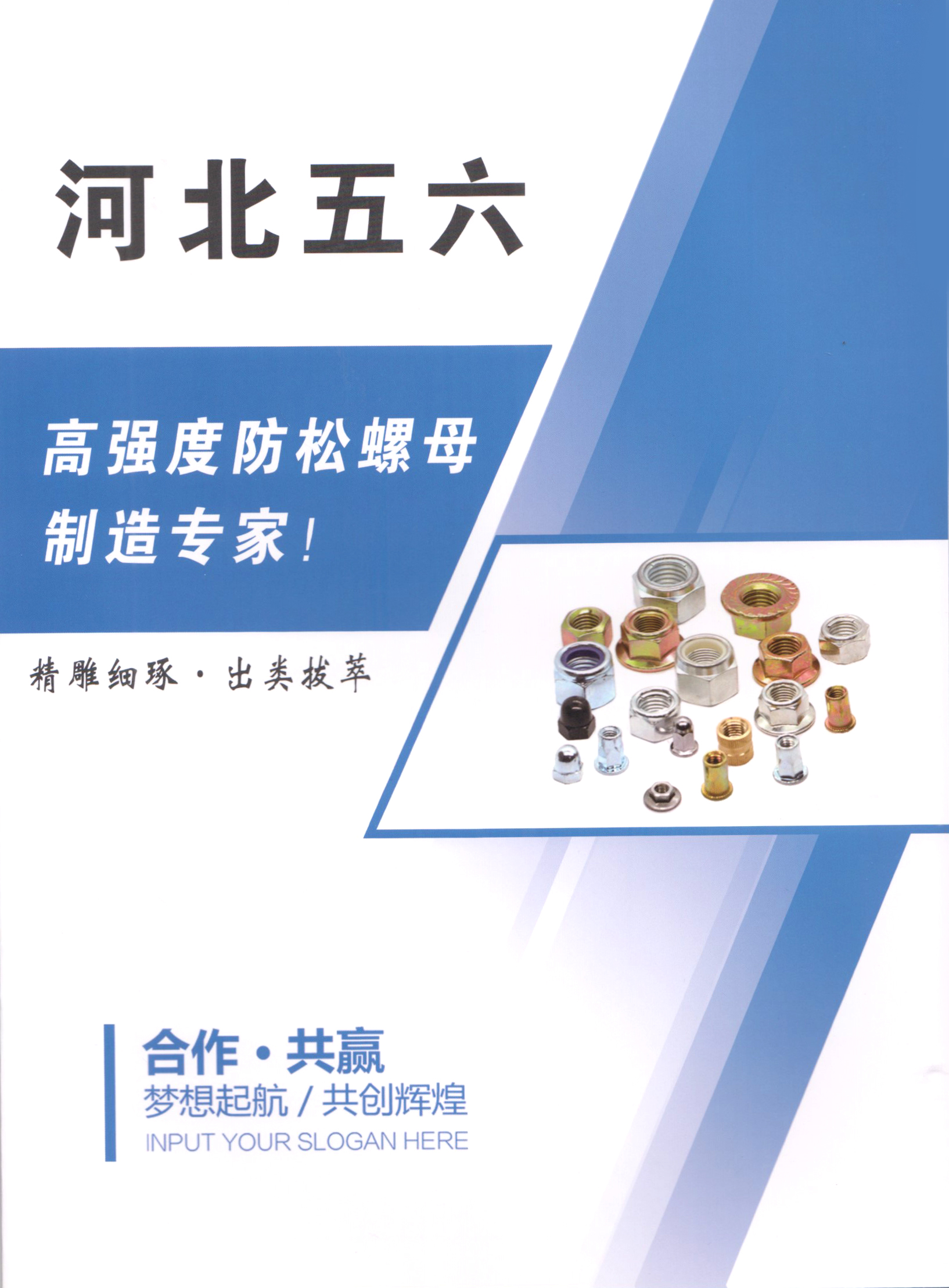 河北五六紧固件制造有限公司