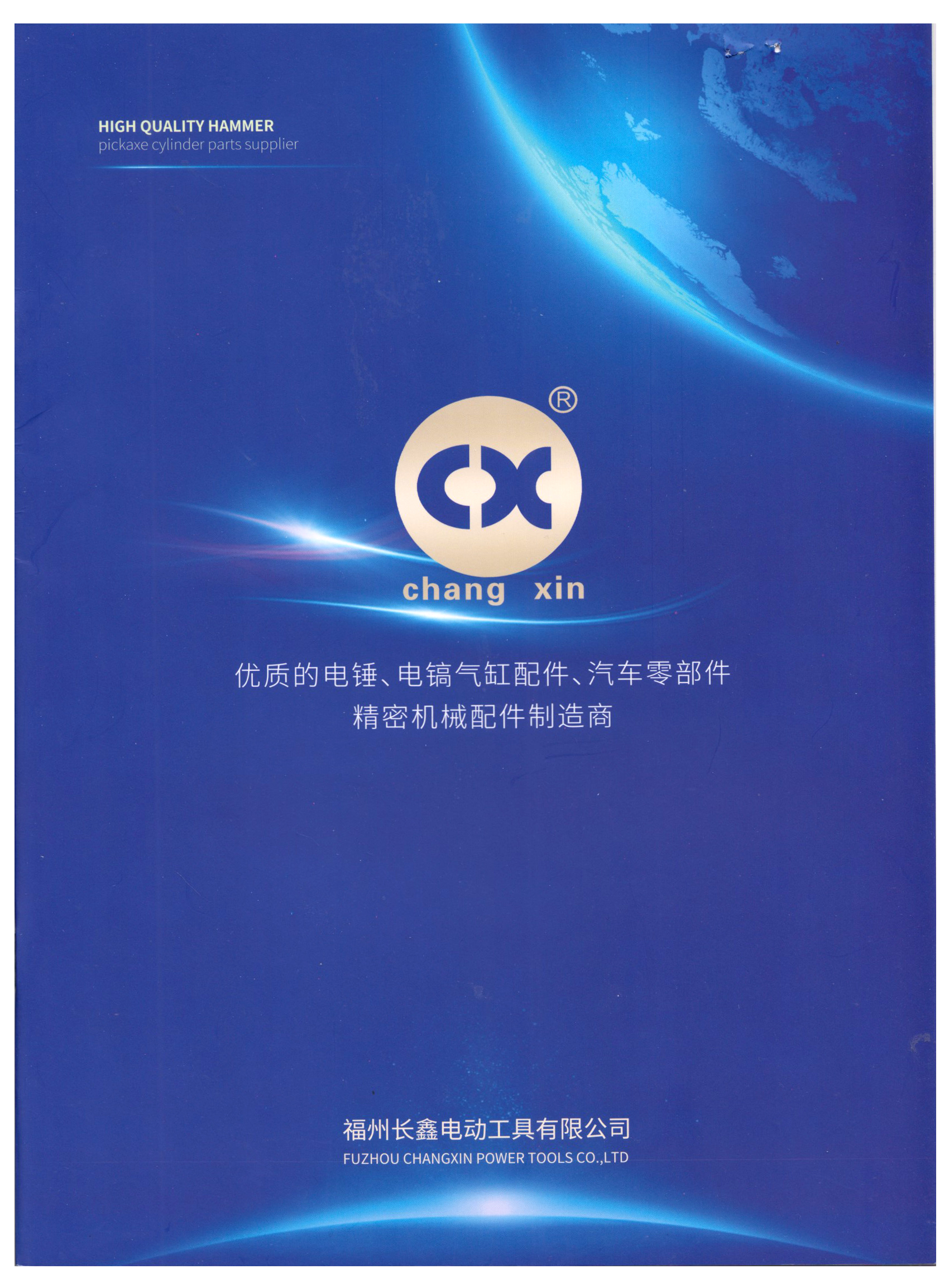 福州长鑫电动工具有限公司