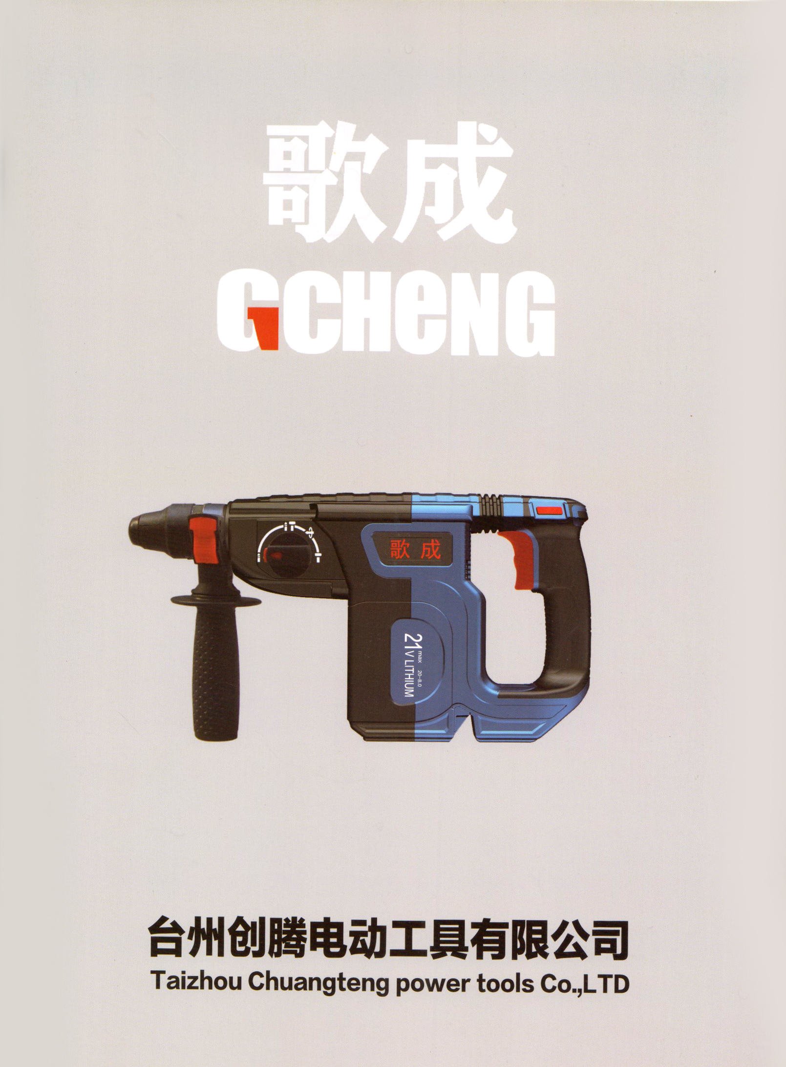 台州创腾电动工具有限公司