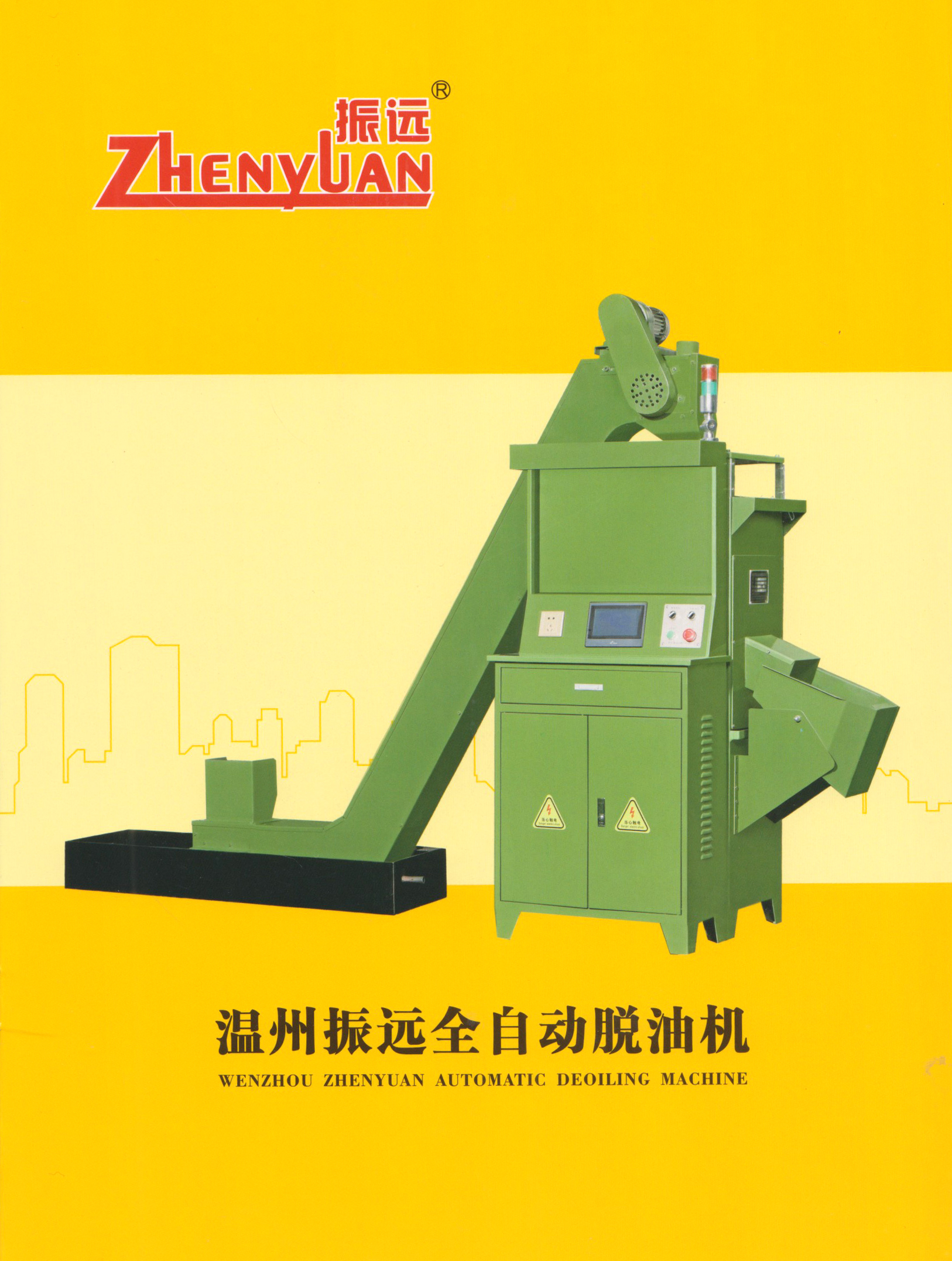 温州振远自动脱油机