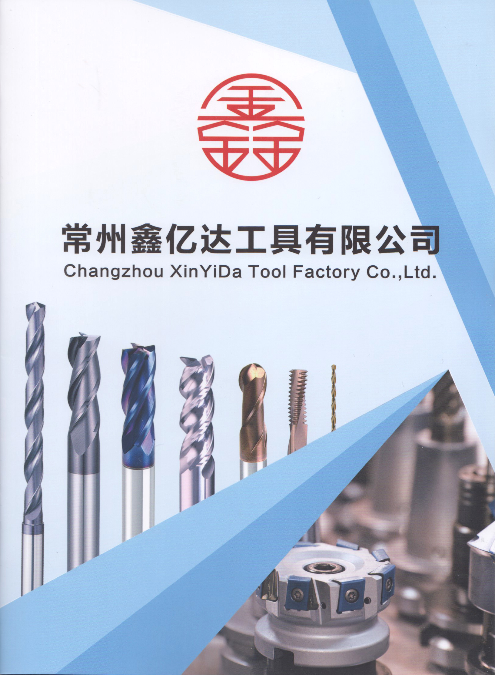 常州鑫亿达工具有限公司