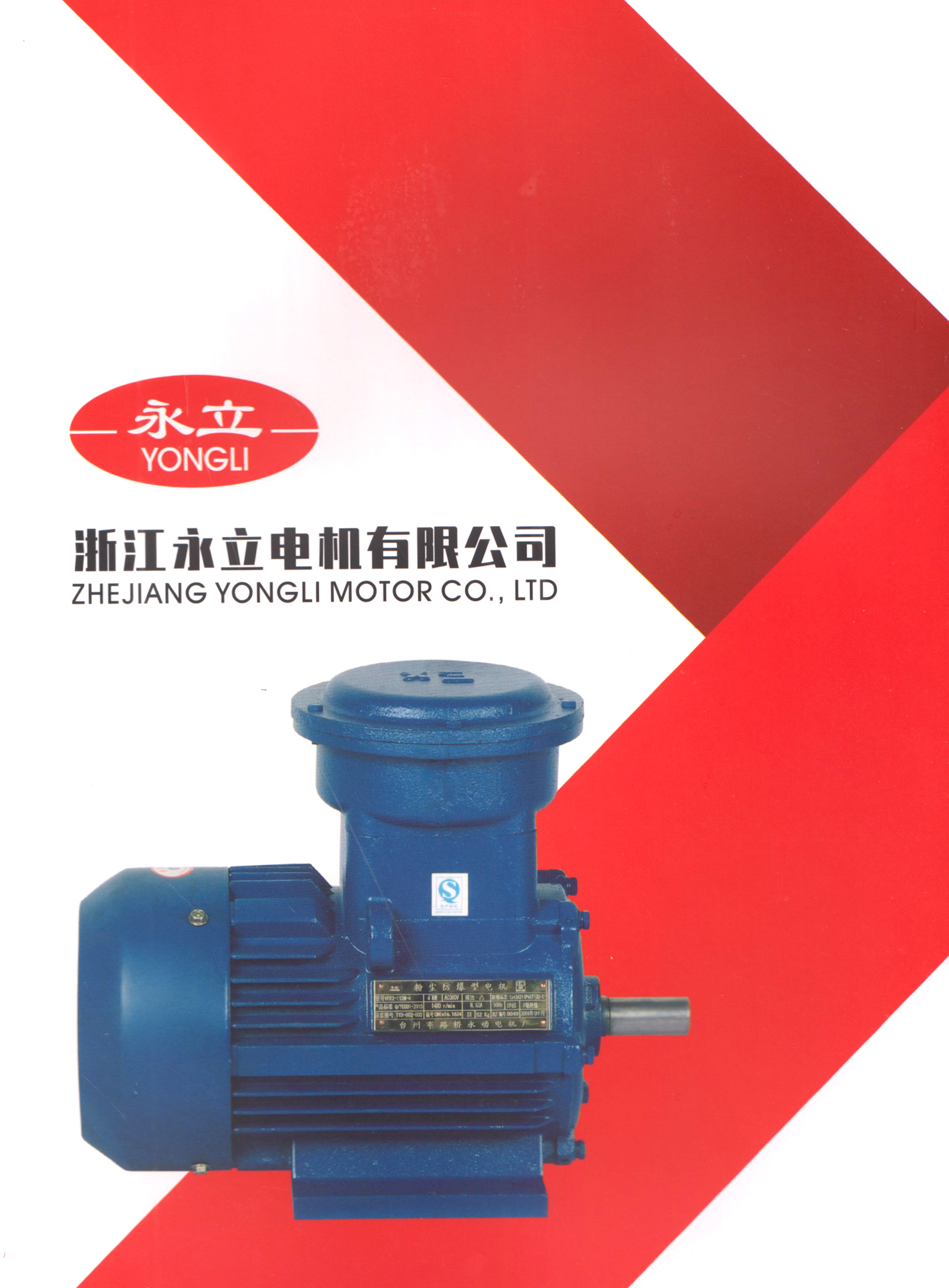 浙江永立电机有限公司