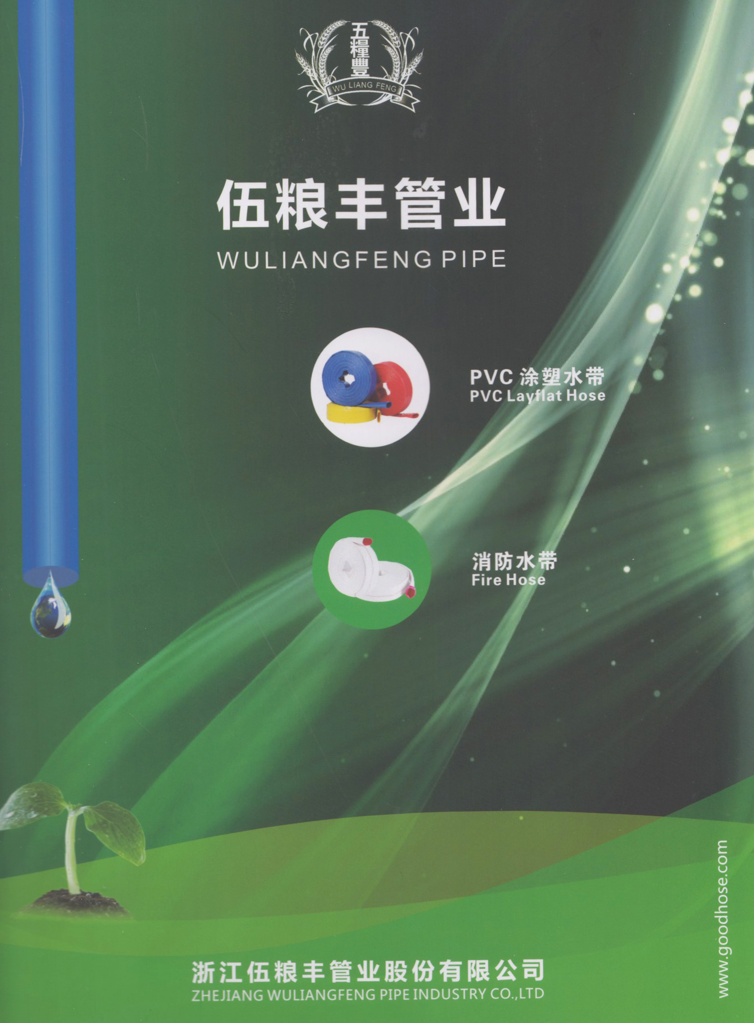 浙江伍粮丰管业股份有限公司