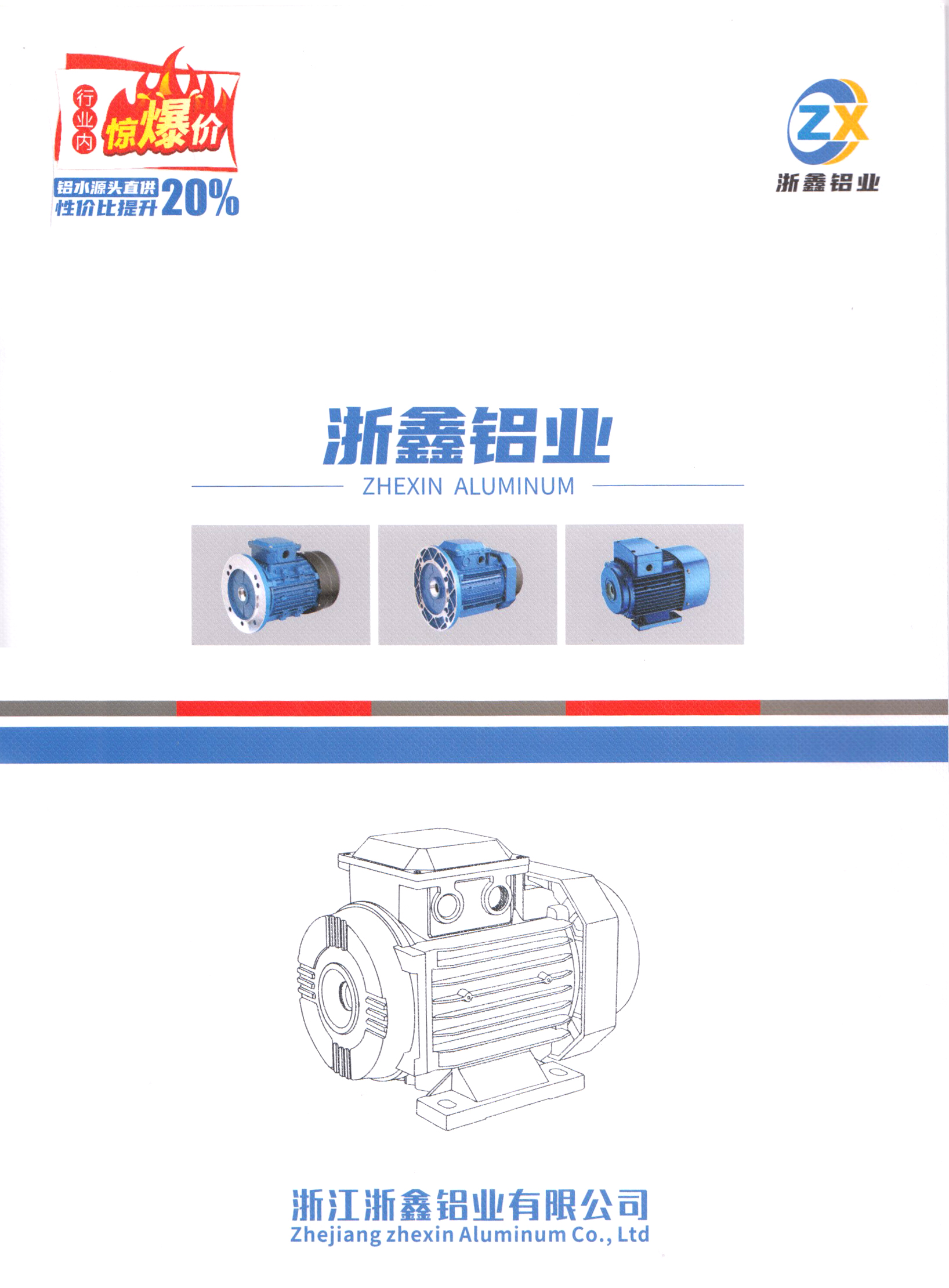 浙江浙鑫铝业有限公司