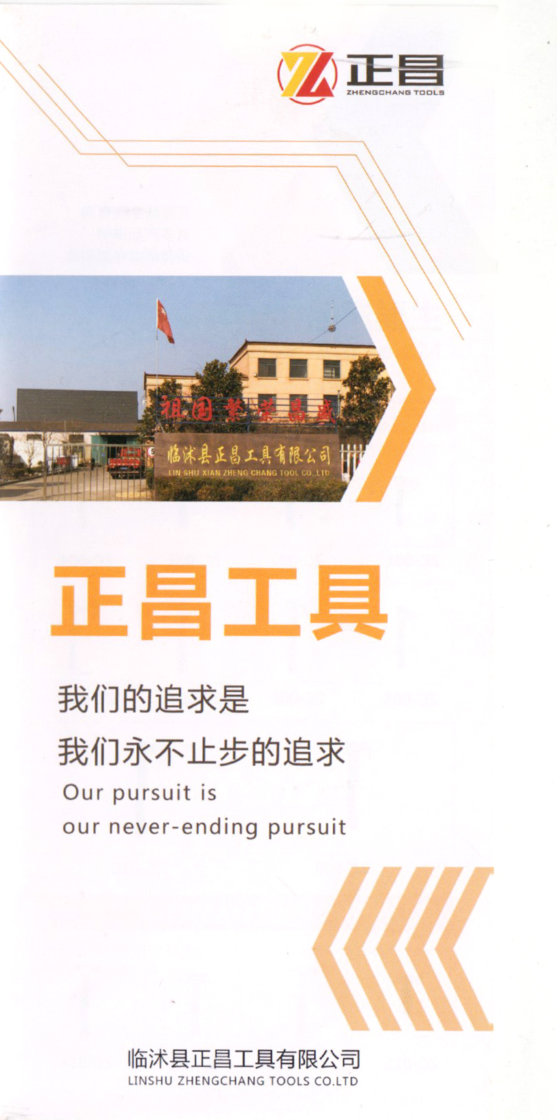 临沭县正昌工具有限公司