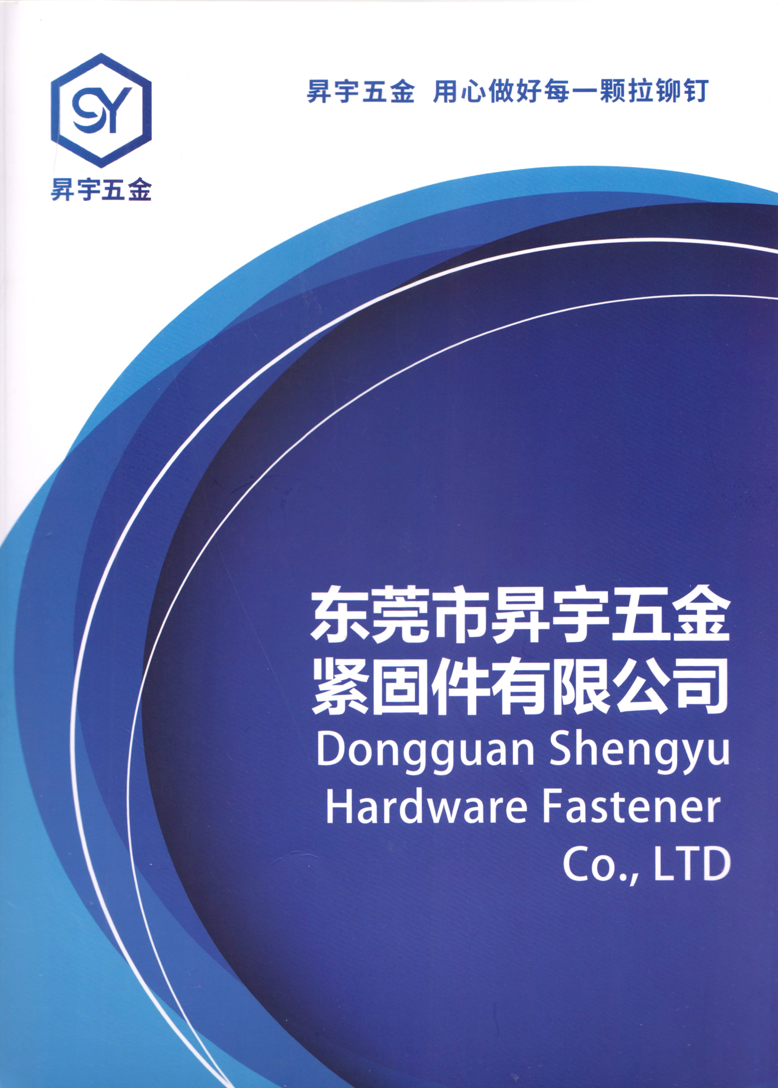 东莞市昇宇五金紧固件有限公司