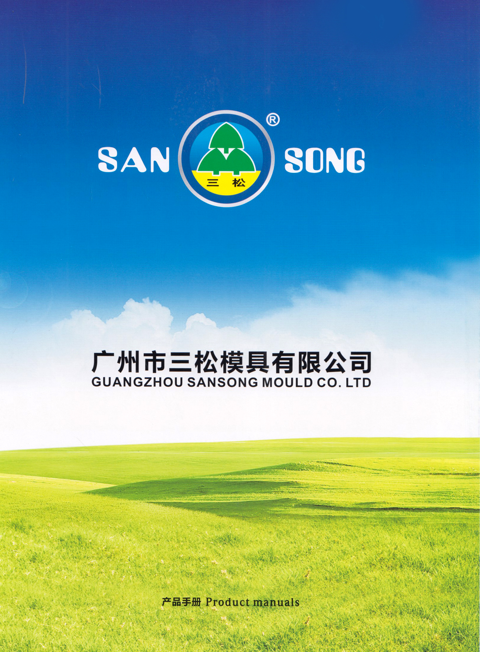 广州市三松模具有限公司