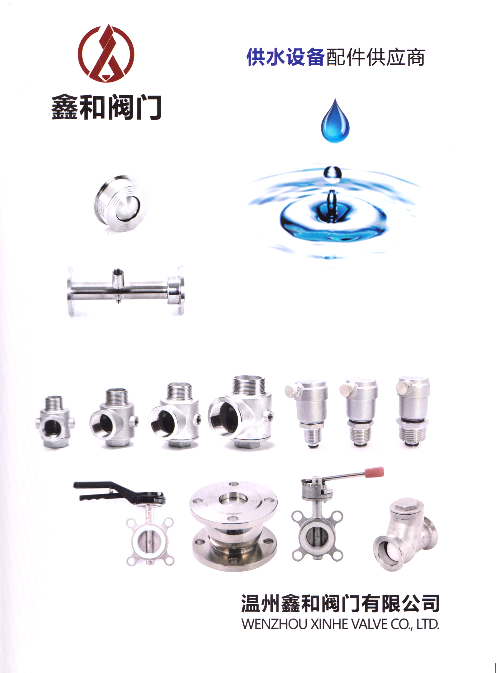 温州鑫和阀门有限公司