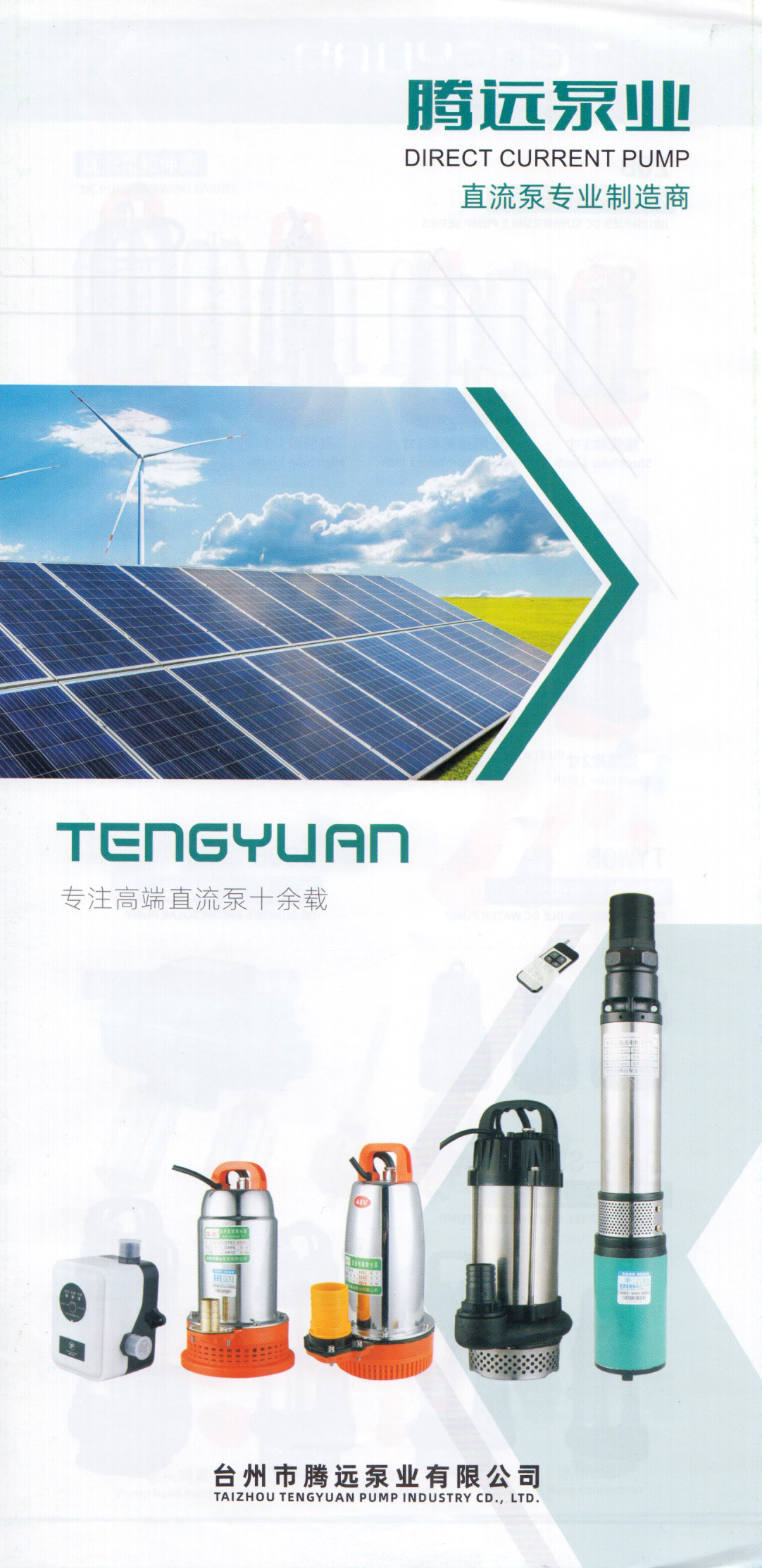 台州市腾远泵业