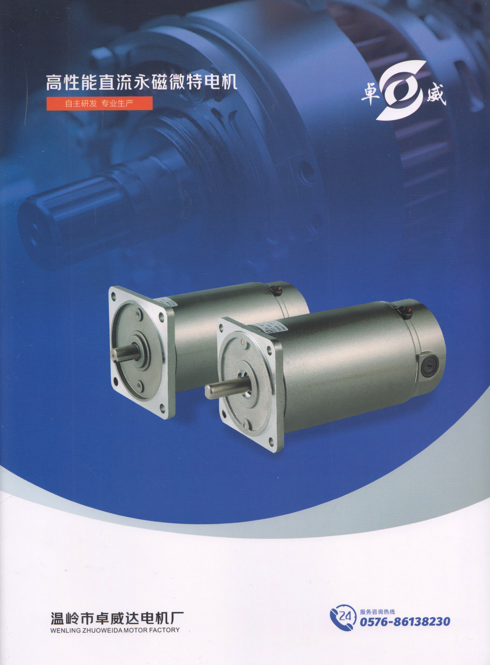 温岭市卓威达电机厂