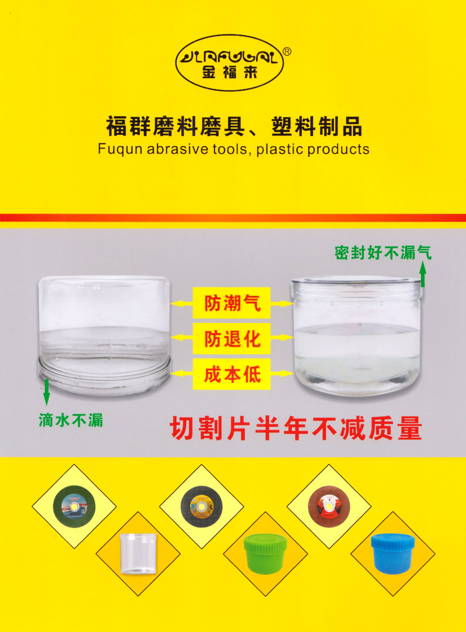 福群磨料磨具、塑料制品