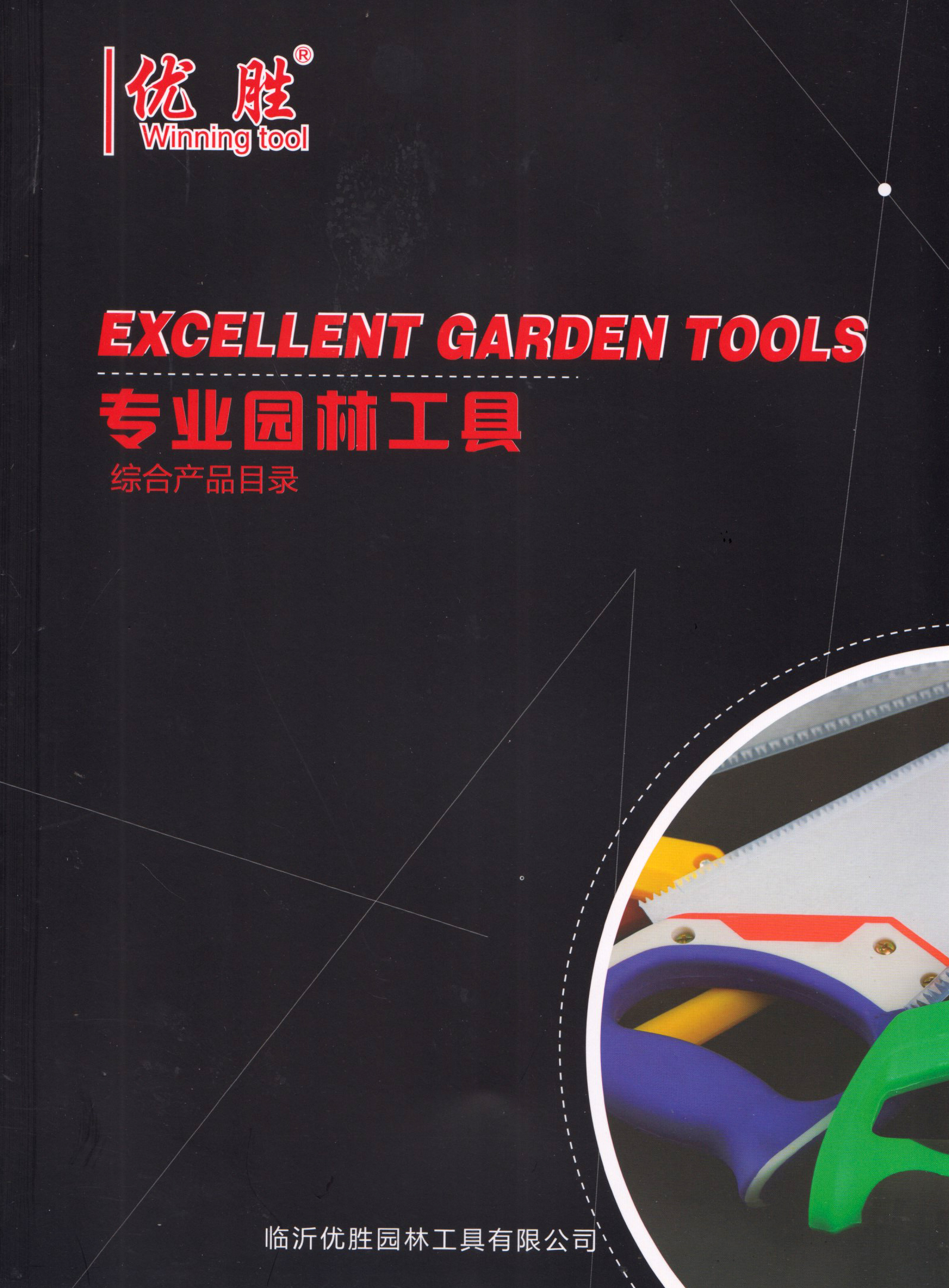 临沂优胜园林工具有限公司