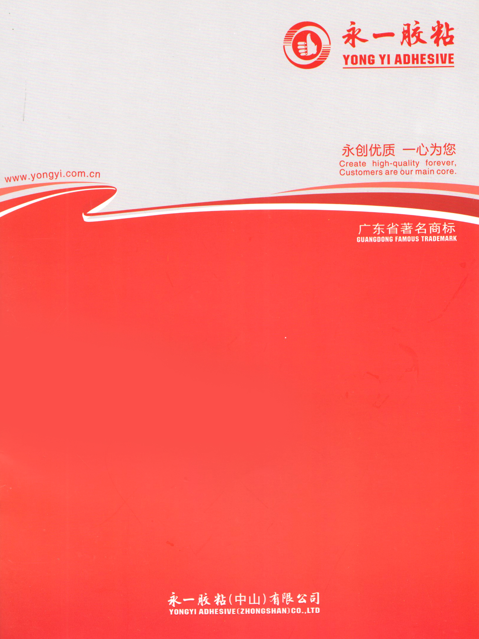 永一胶粘（中山）有限公司