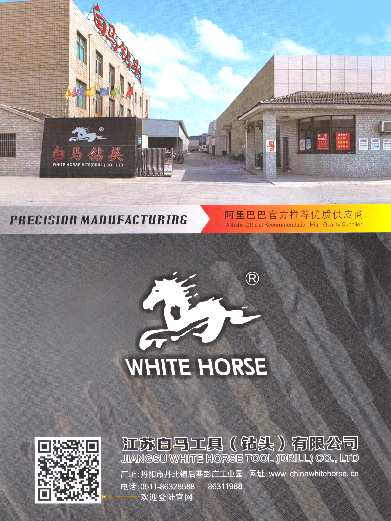 江苏白马工具（钻头）有限公司