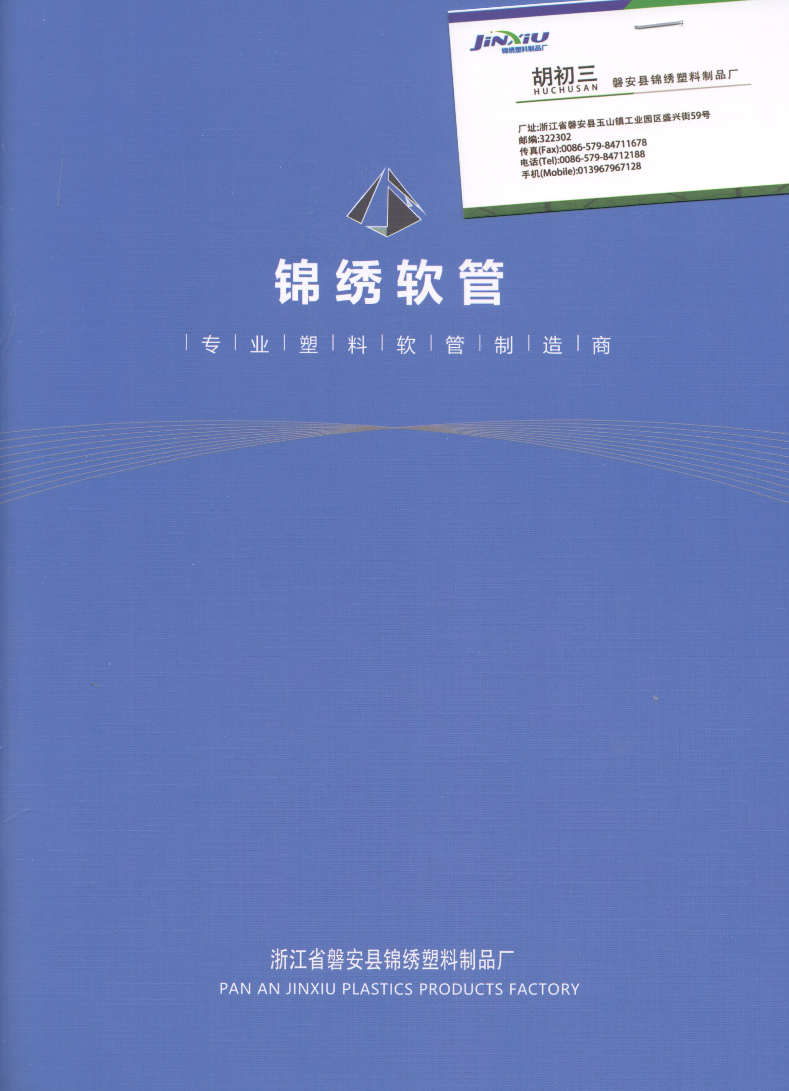 浙江省磬安县锦绣塑料制品厂