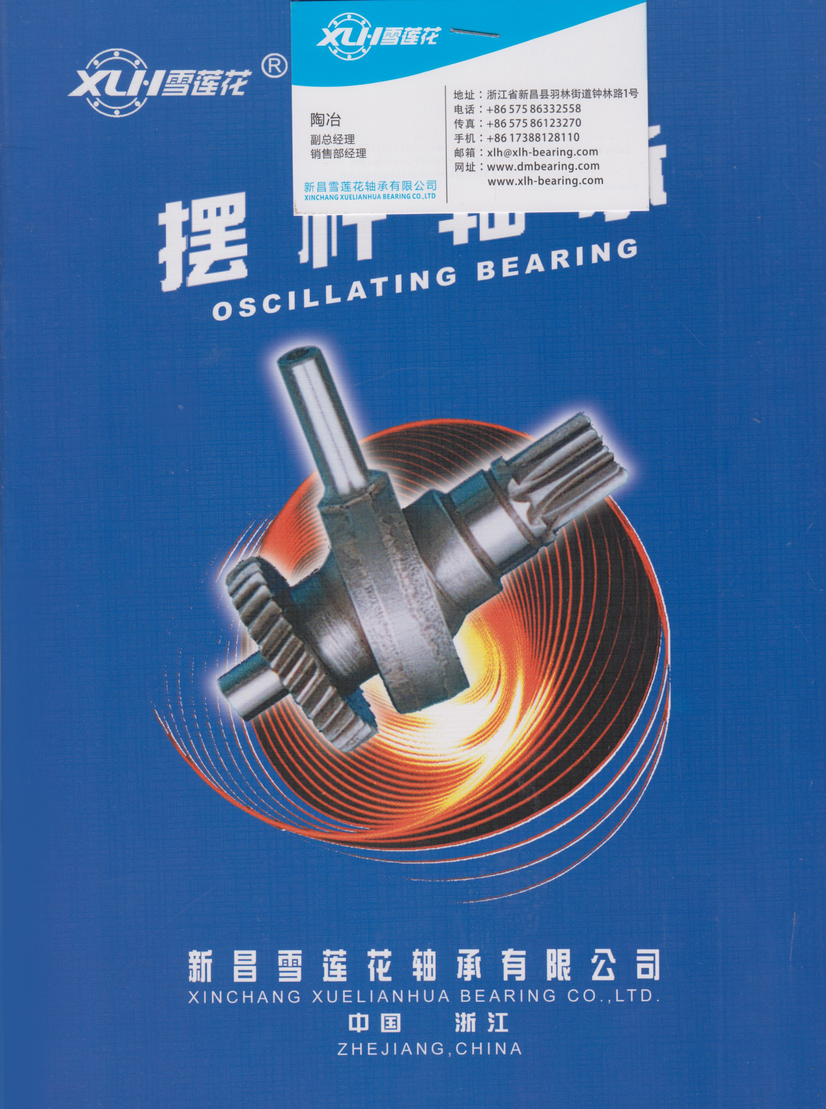 新昌雪莲花轴承