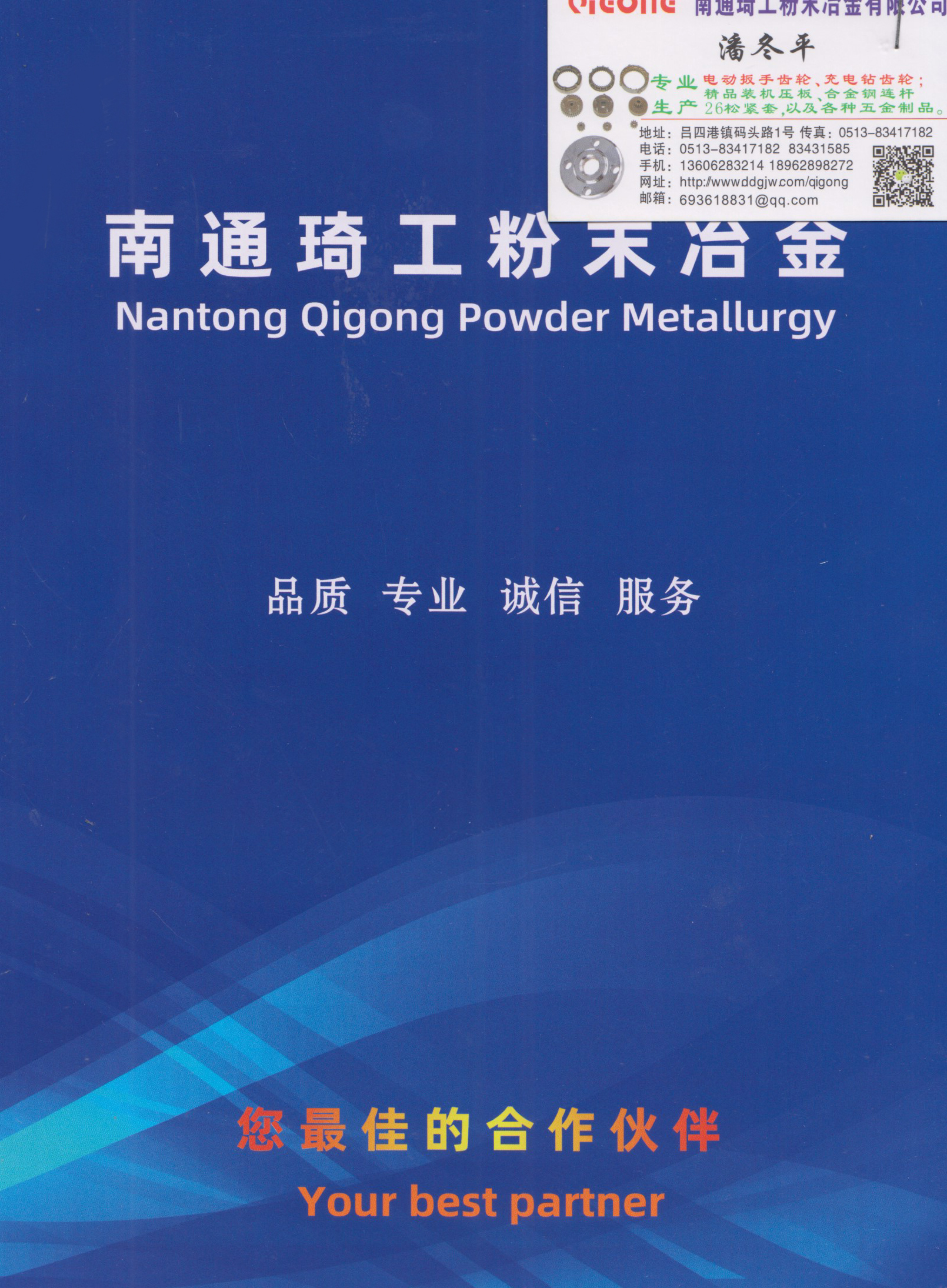 南通琦工粉末冶金