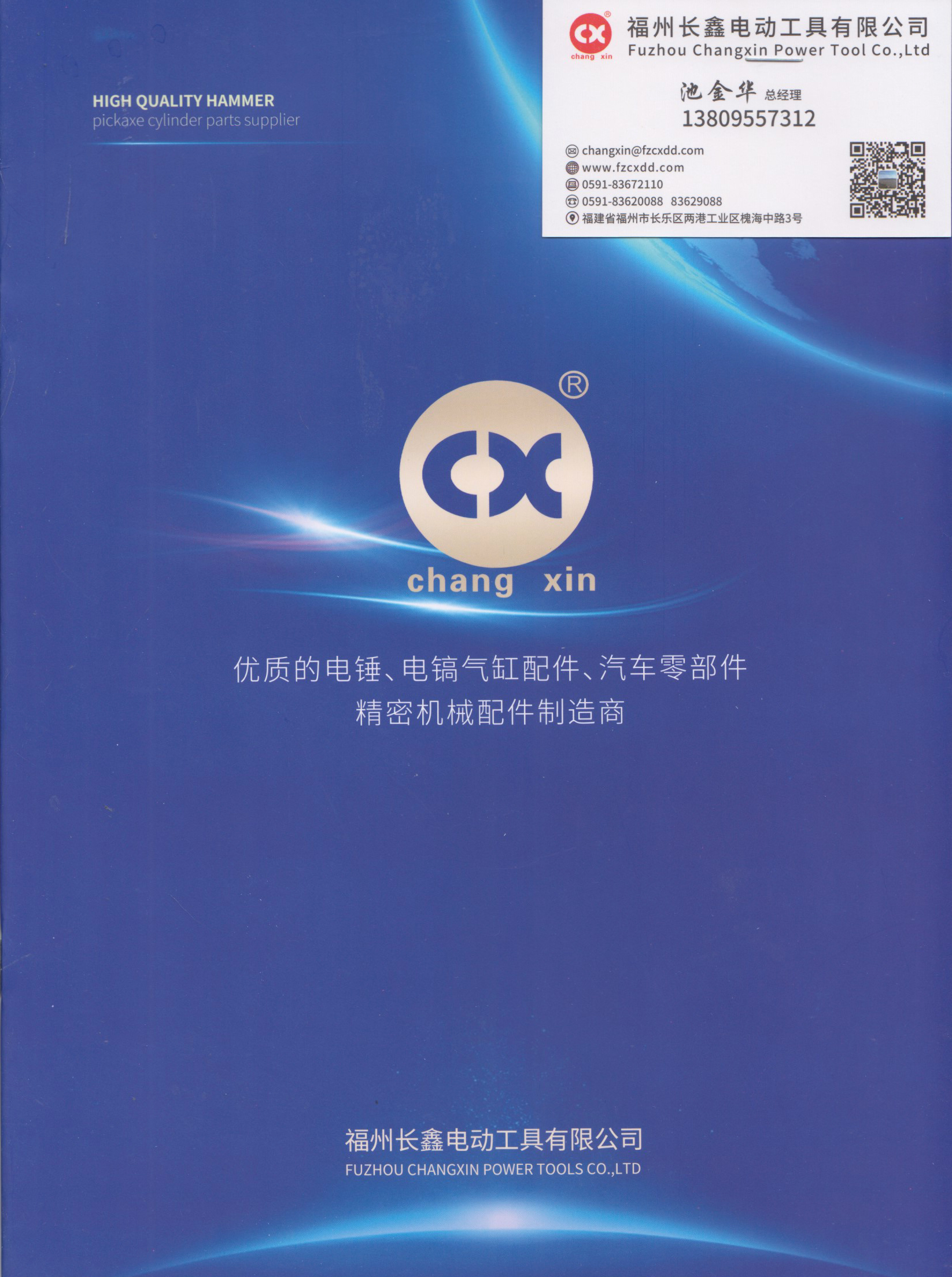 福州长鑫电动工具有限公司