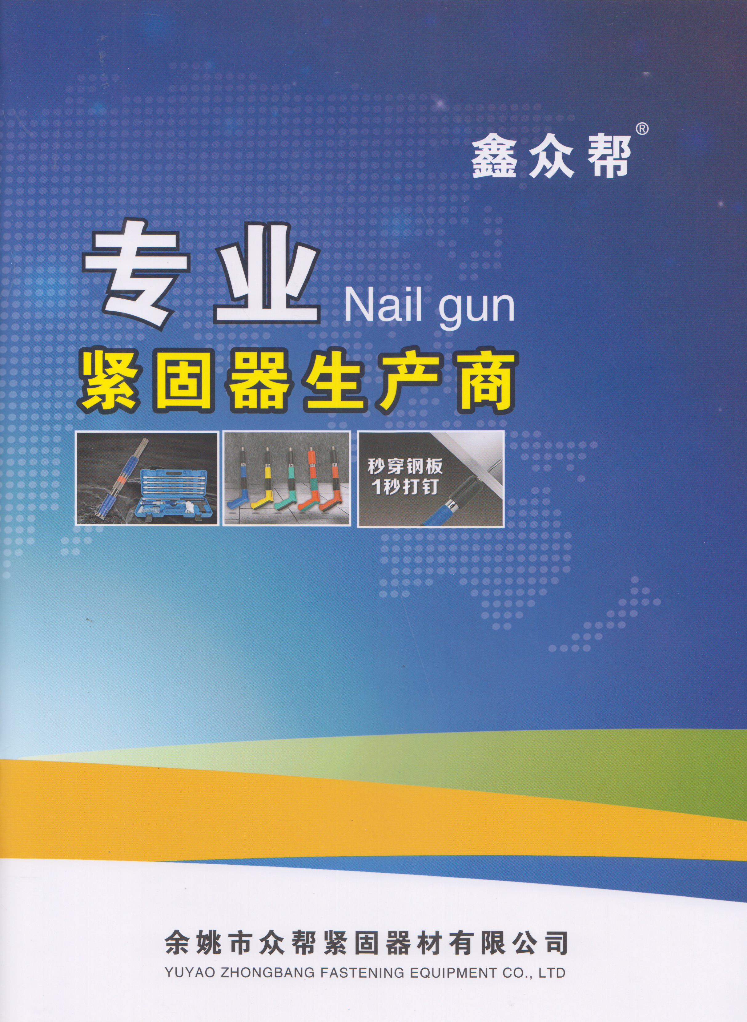 余姚市众帮紧固器材有限公司