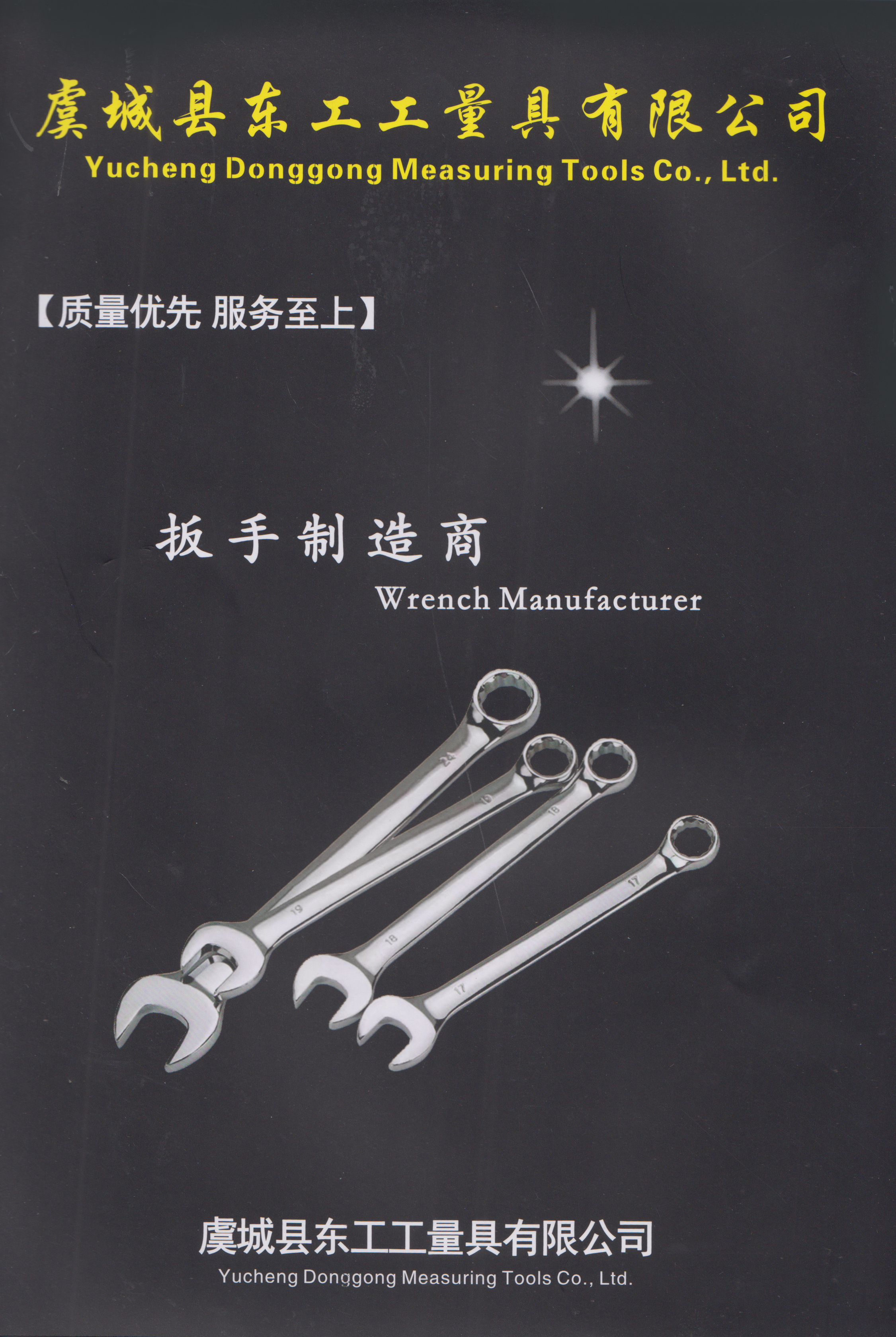 虞城县东工工量具有限公司