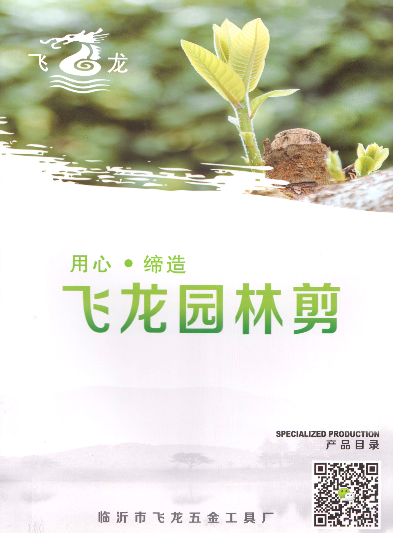 临沂飞龙园林剪