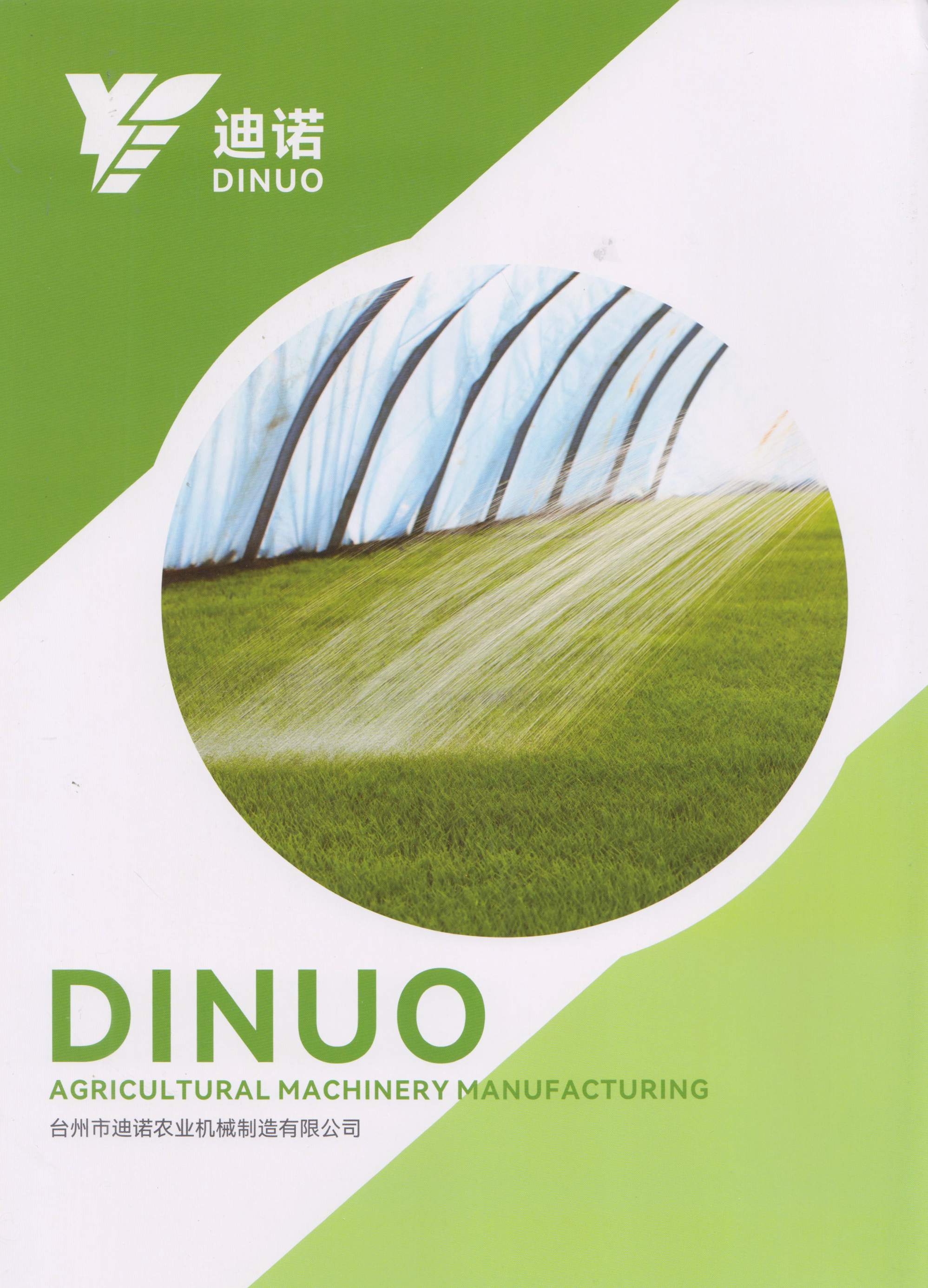 台州迪诺农业机械制造有限公司