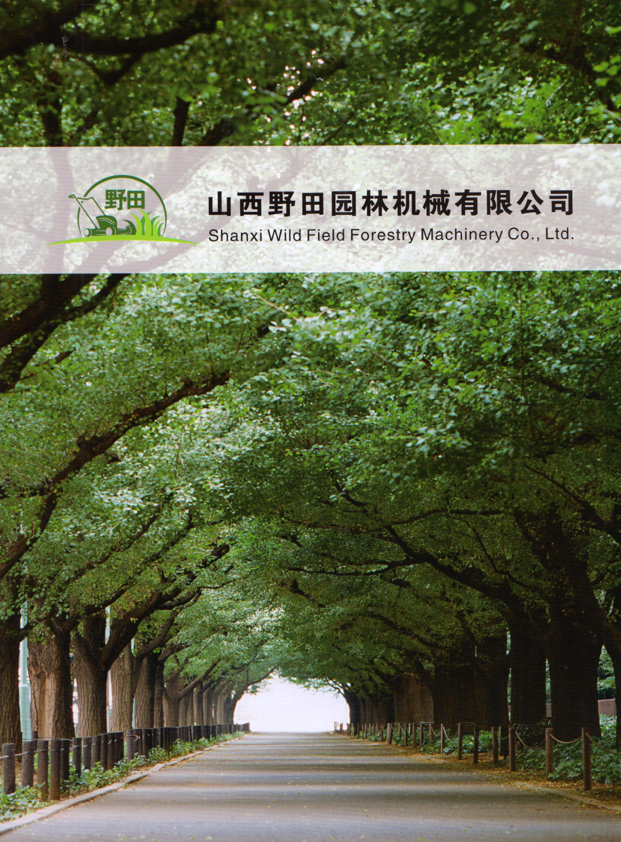 山西野田园林机械有限公司