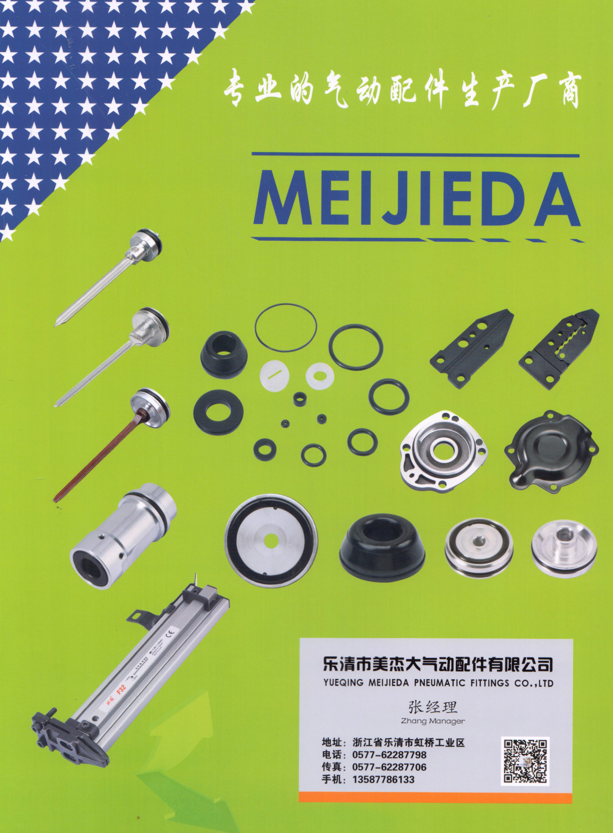 乐清市美杰大气动配件有限公司