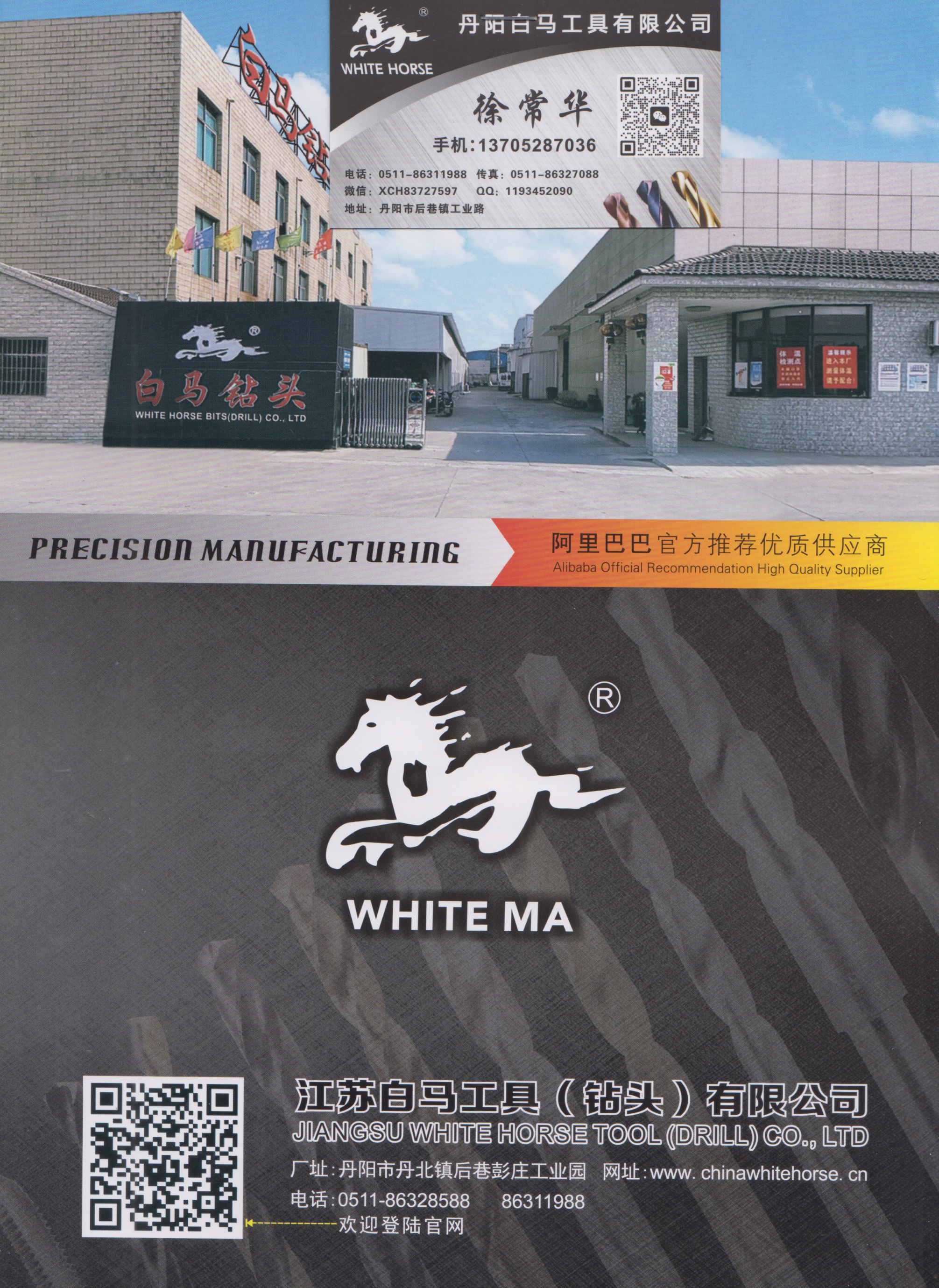 江苏白马工具（钻头）有限公司