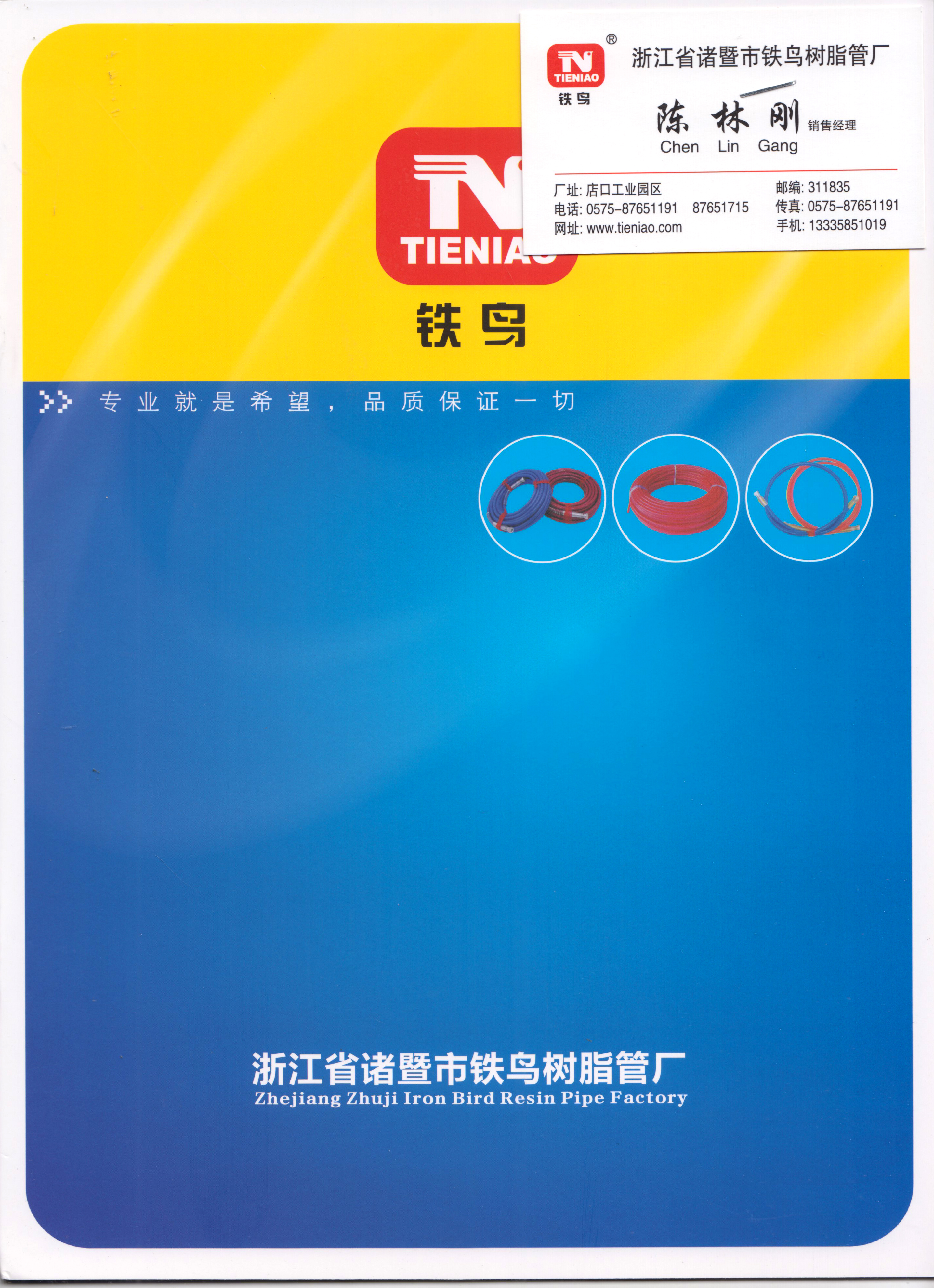 浙江省诸暨市铁鸟树脂管厂