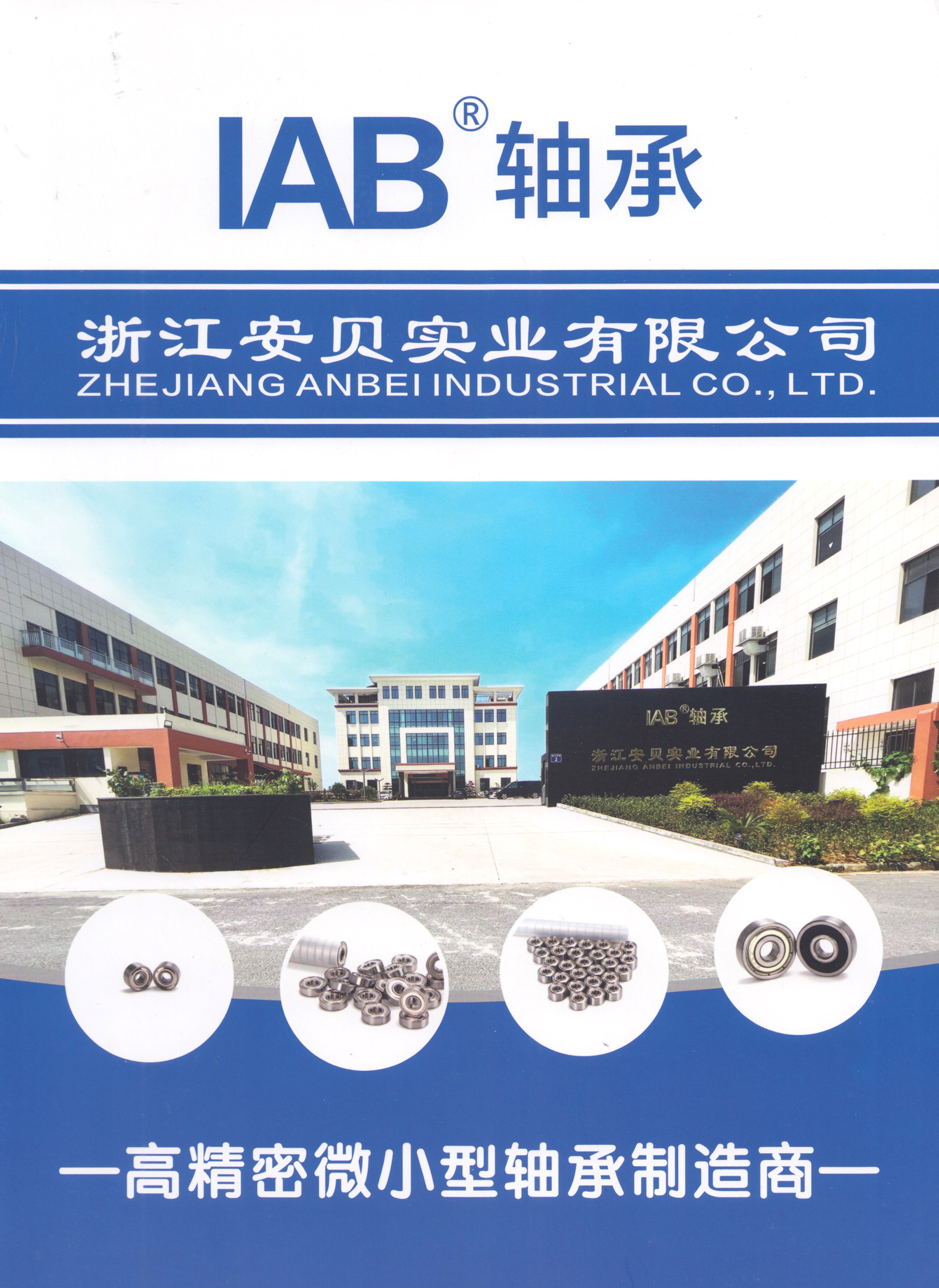 浙江安贝实业有限公司