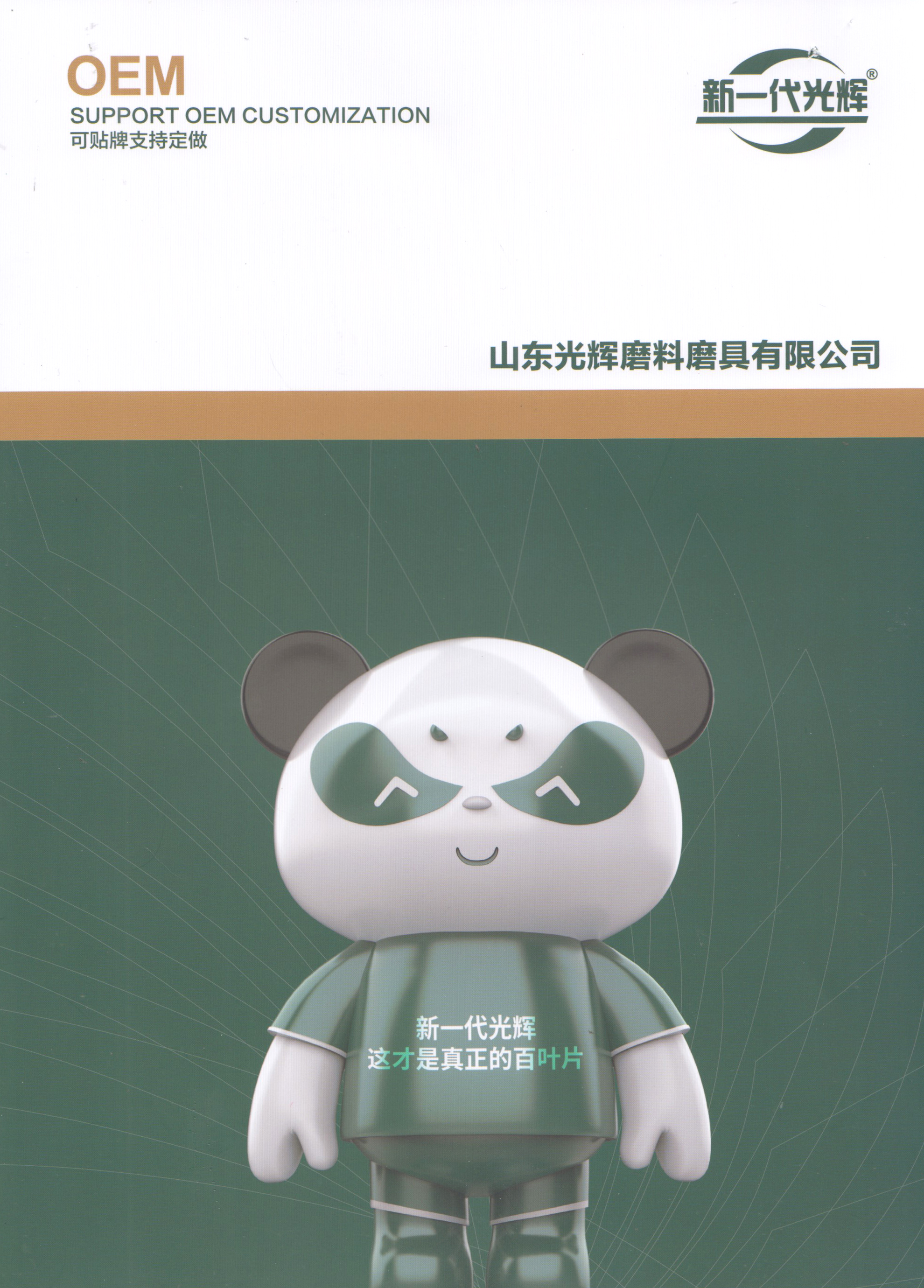 山东广辉磨料磨具有限公司