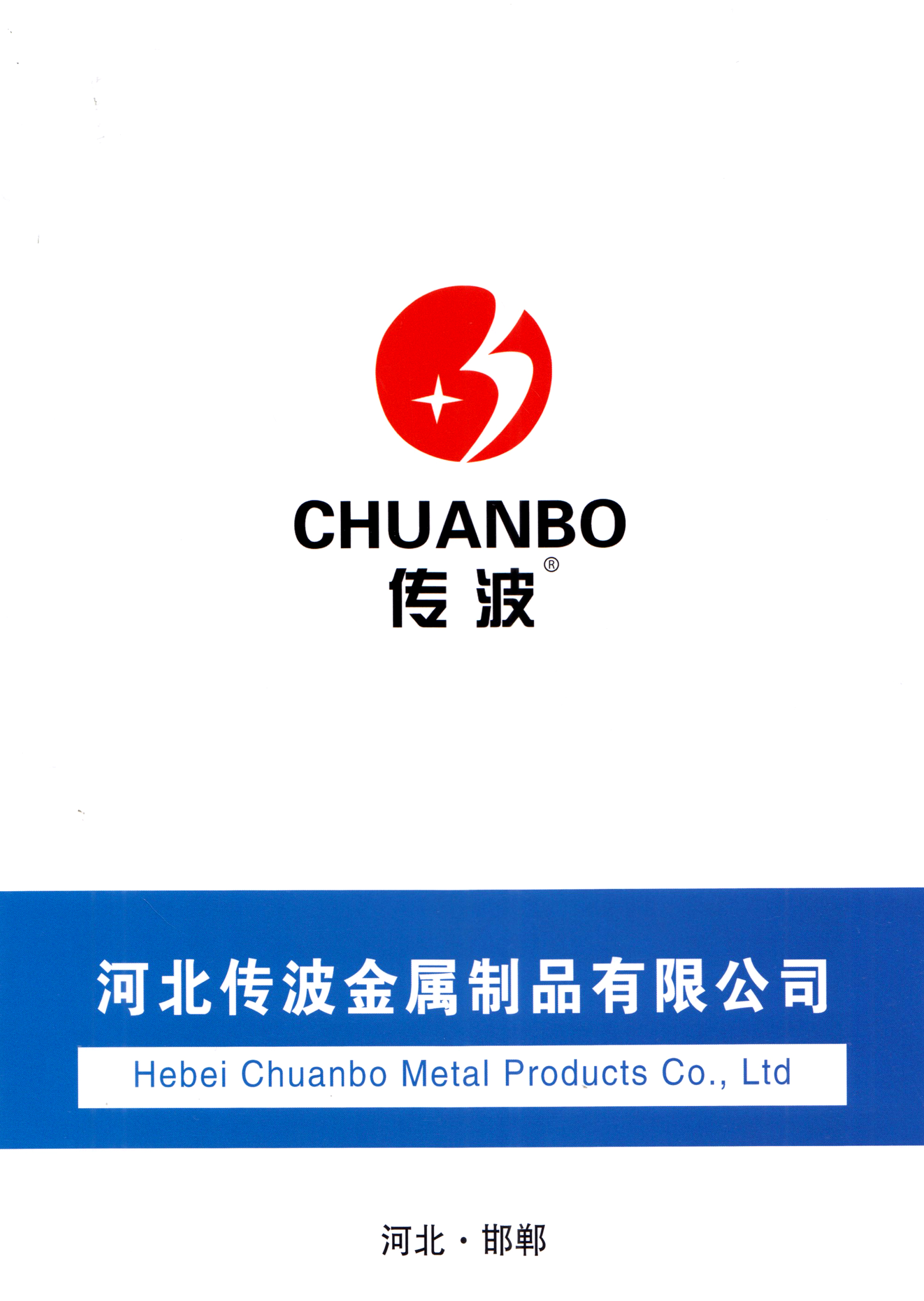 河北传波金属制品有限公司