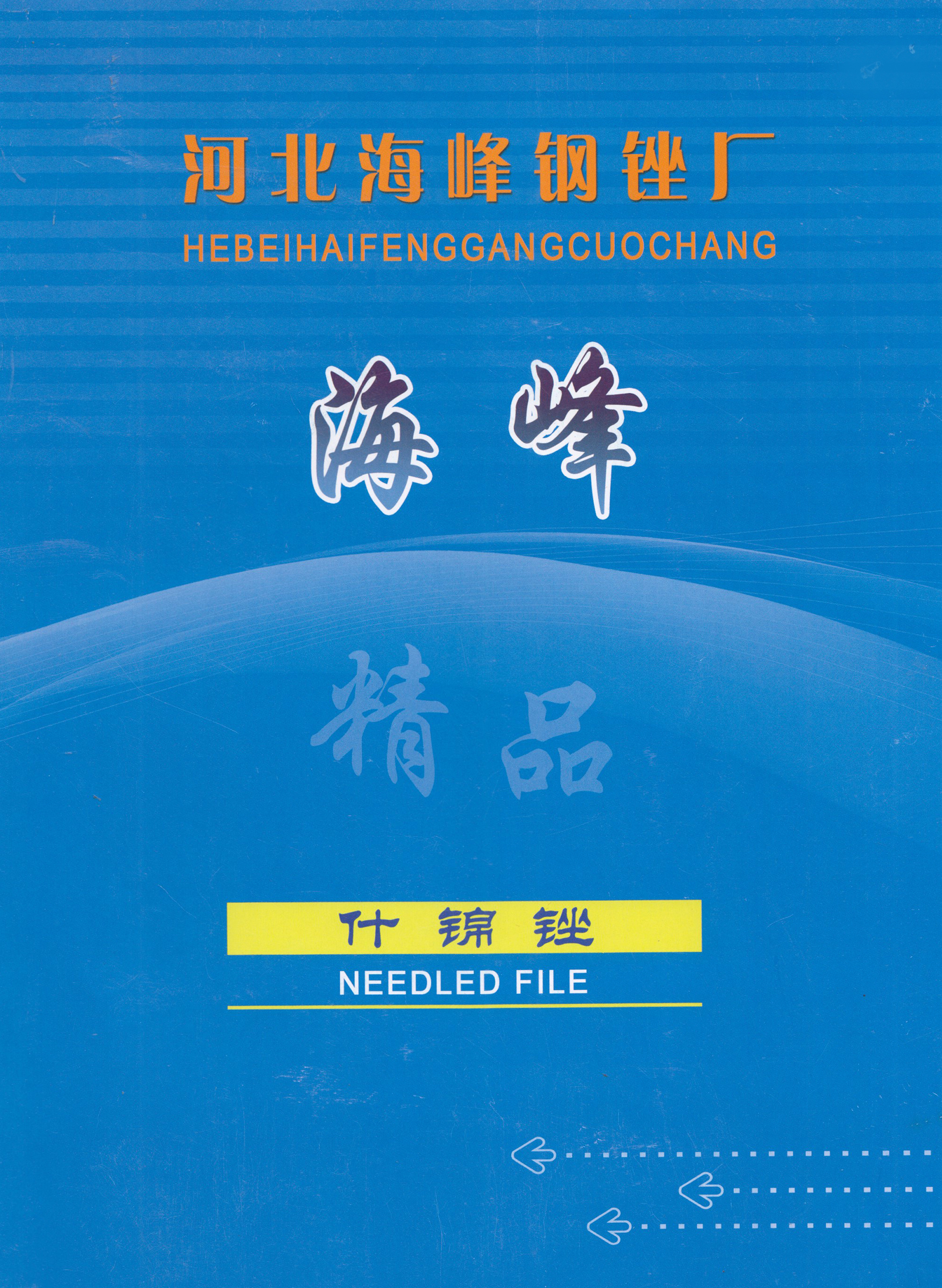 河北海峰钢锉厂