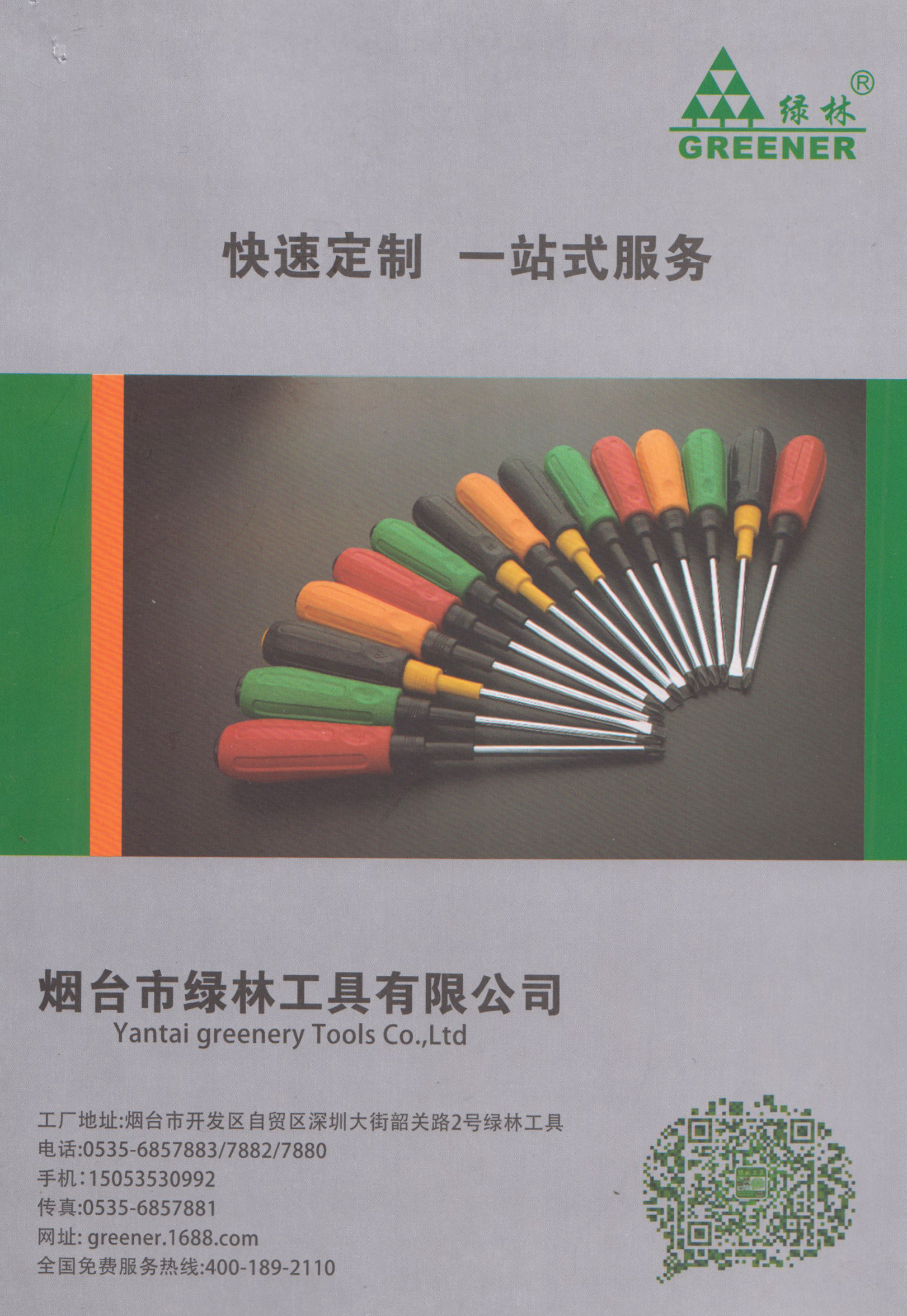 烟台市绿林工具有限公司