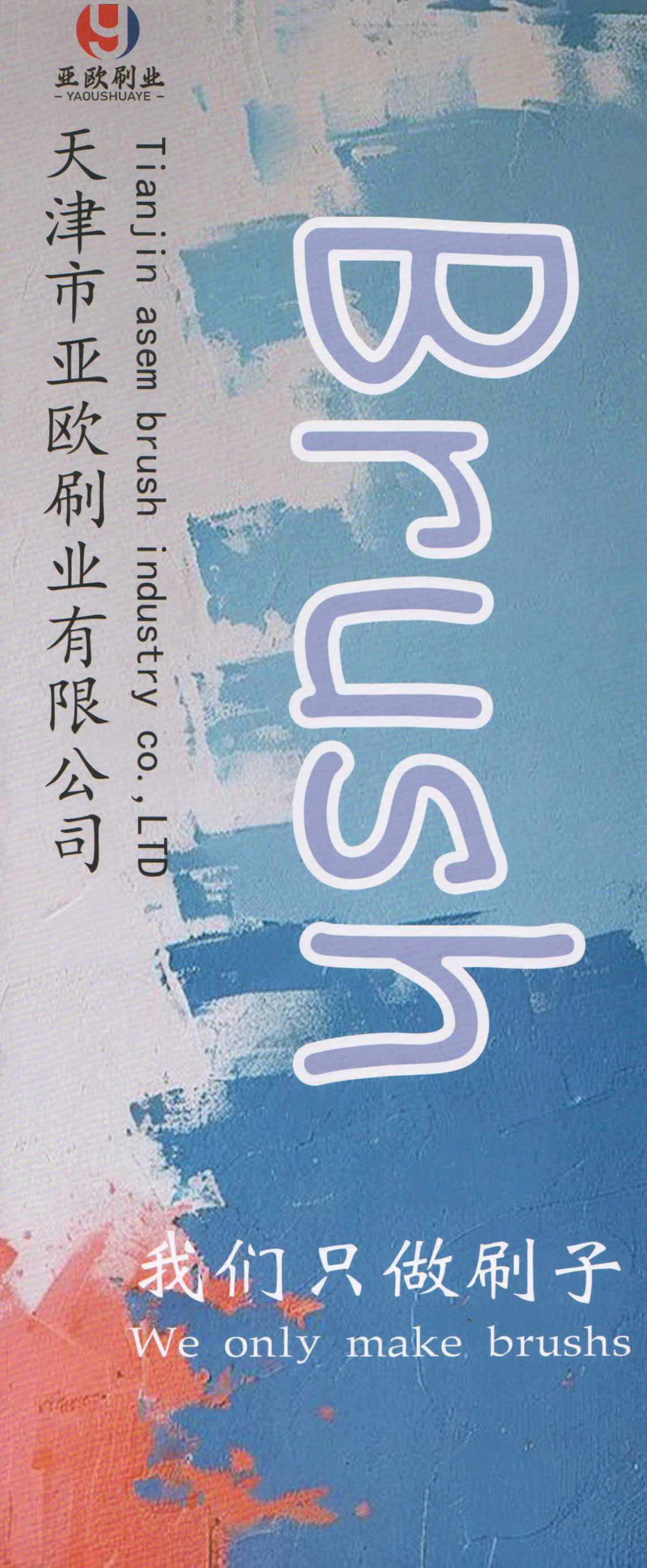 天津市欧亚刷业有限公司