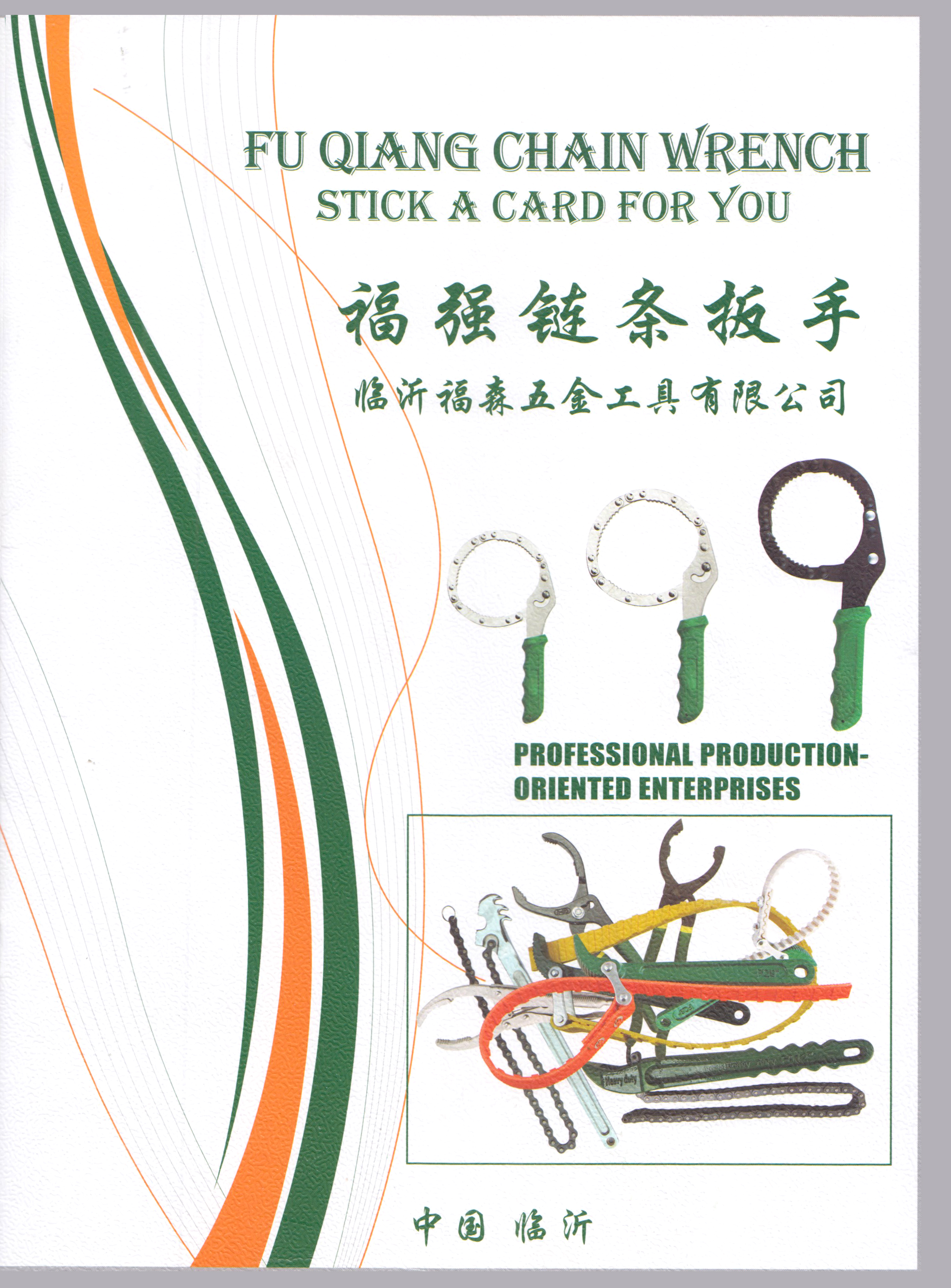 临沂福强链条扳手